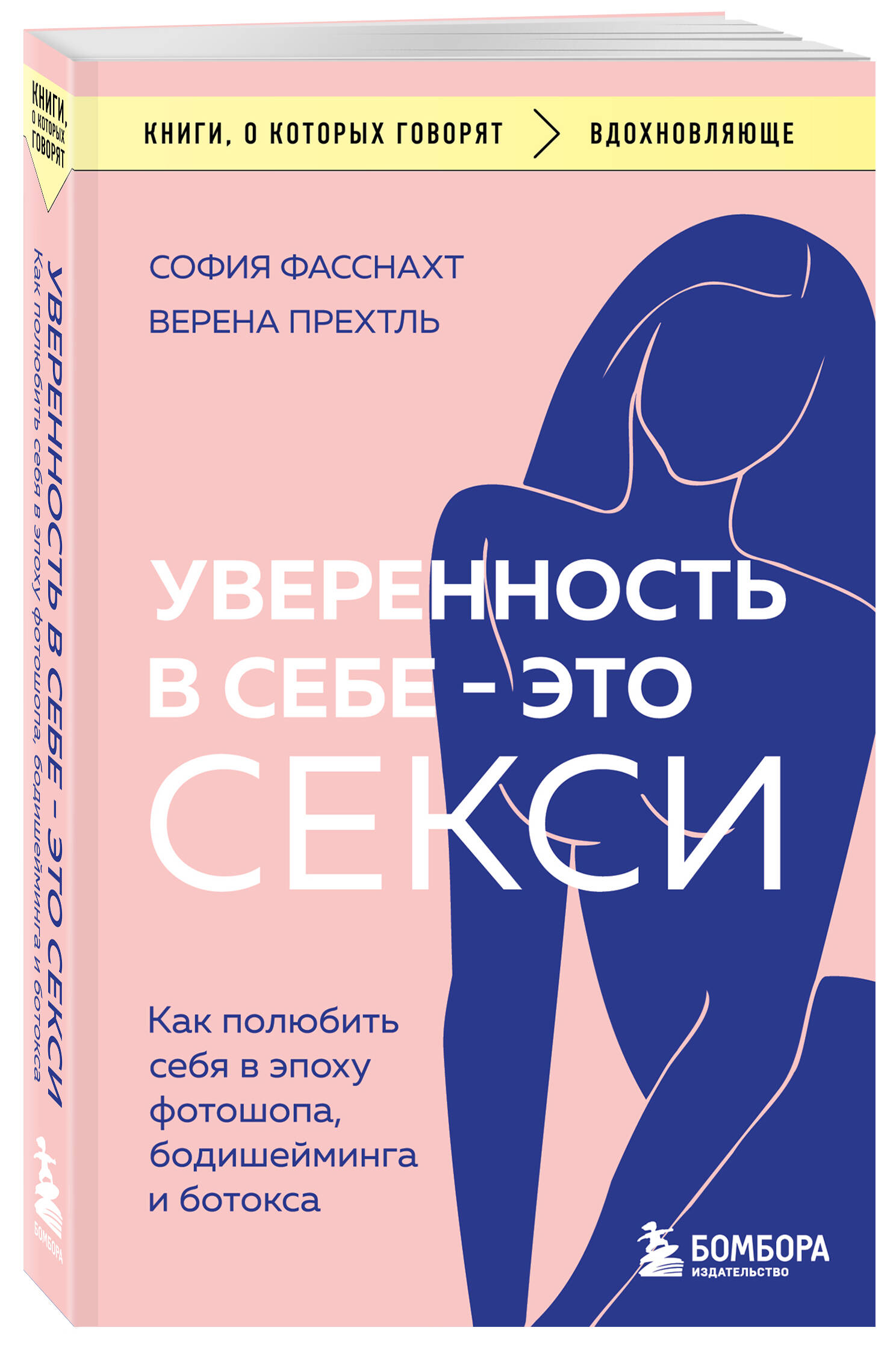 Уверенность в себе - это секси Как полюбить себя в эпоху фотошопа, бодишейминга и ботокса
Уверенность в себе - это секси Как полюбить себя в эпоху фотошопа, бодишейминга и ботокса