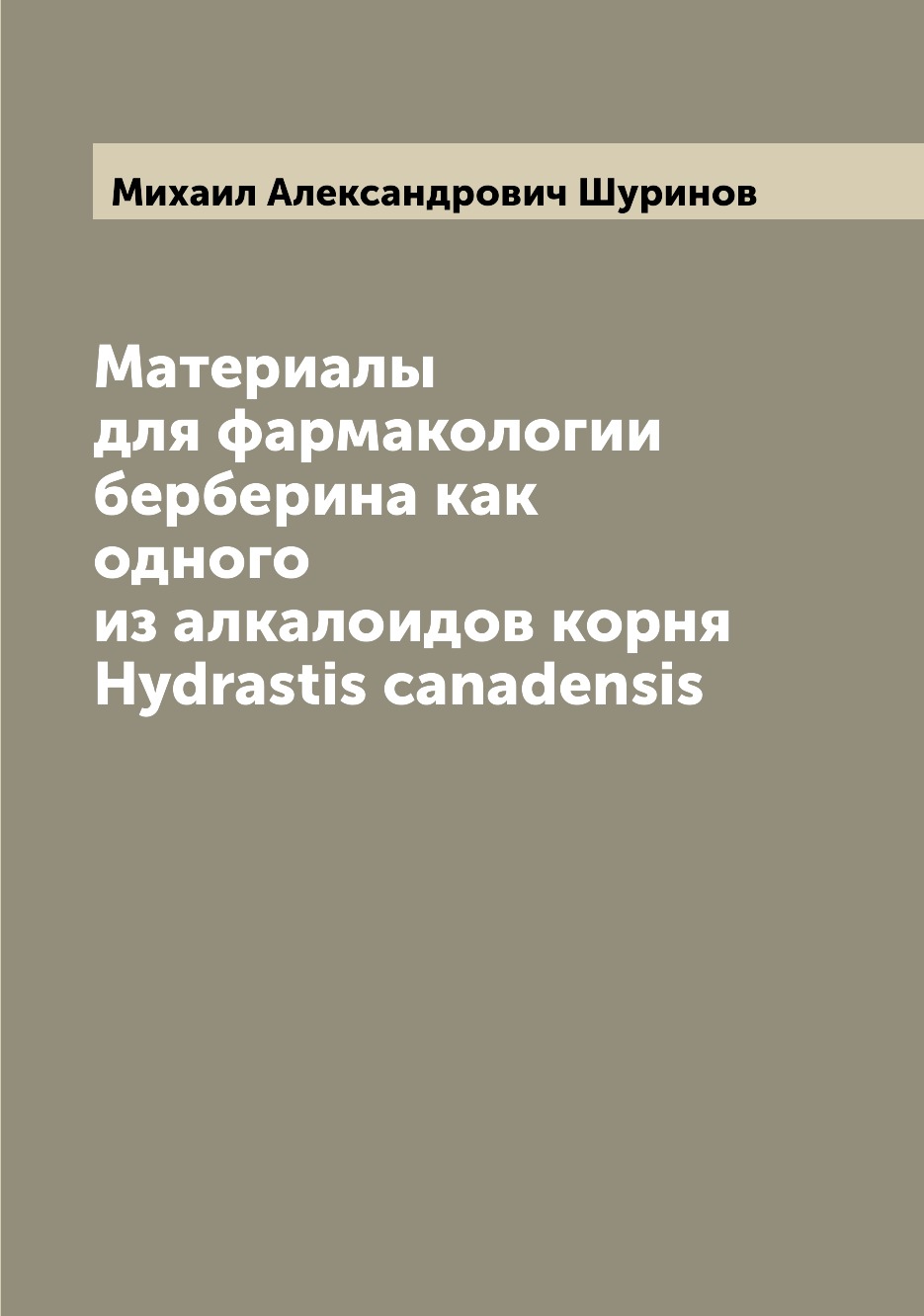 Книга Материалы для фармакологии берберина как одного из алкалоидов корня Hydrastis can...
Книга Материалы для фармакологии берберина как одного из алкалоидов корня Hydrastis can...
