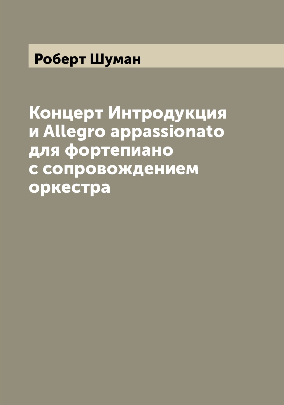 Книга Концерт Интродукция и Allegro appassionato для фортепиано с сопровождением оркестра
Книга Концерт Интродукция и Allegro appassionato для фортепиано с сопровождением оркестра