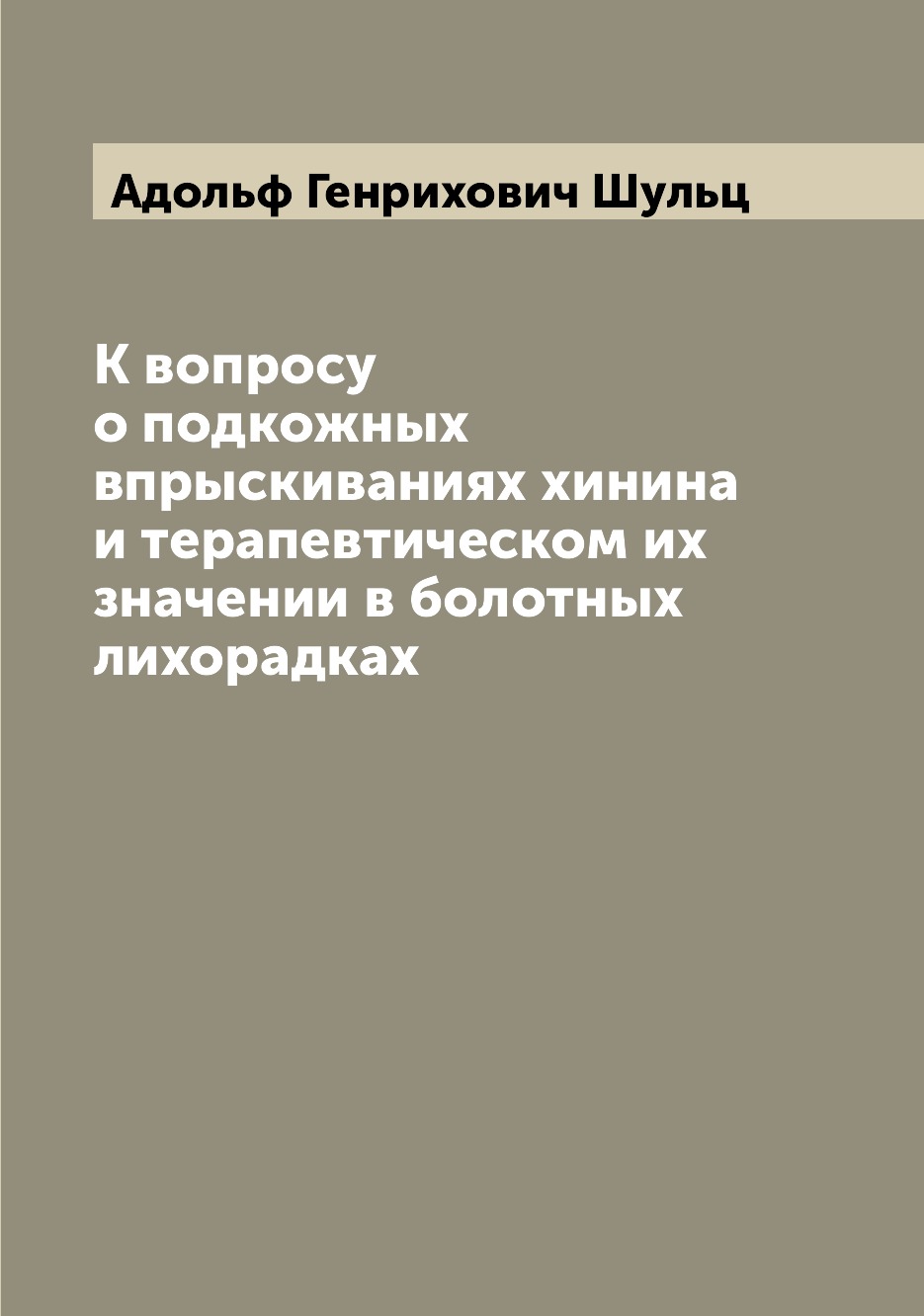 Книга К вопросу о подкожных впрыскиваниях хинина и терапевтическом их значении в болотн...
Книга К вопросу о подкожных впрыскиваниях хинина и терапевтическом их значении в болотн...