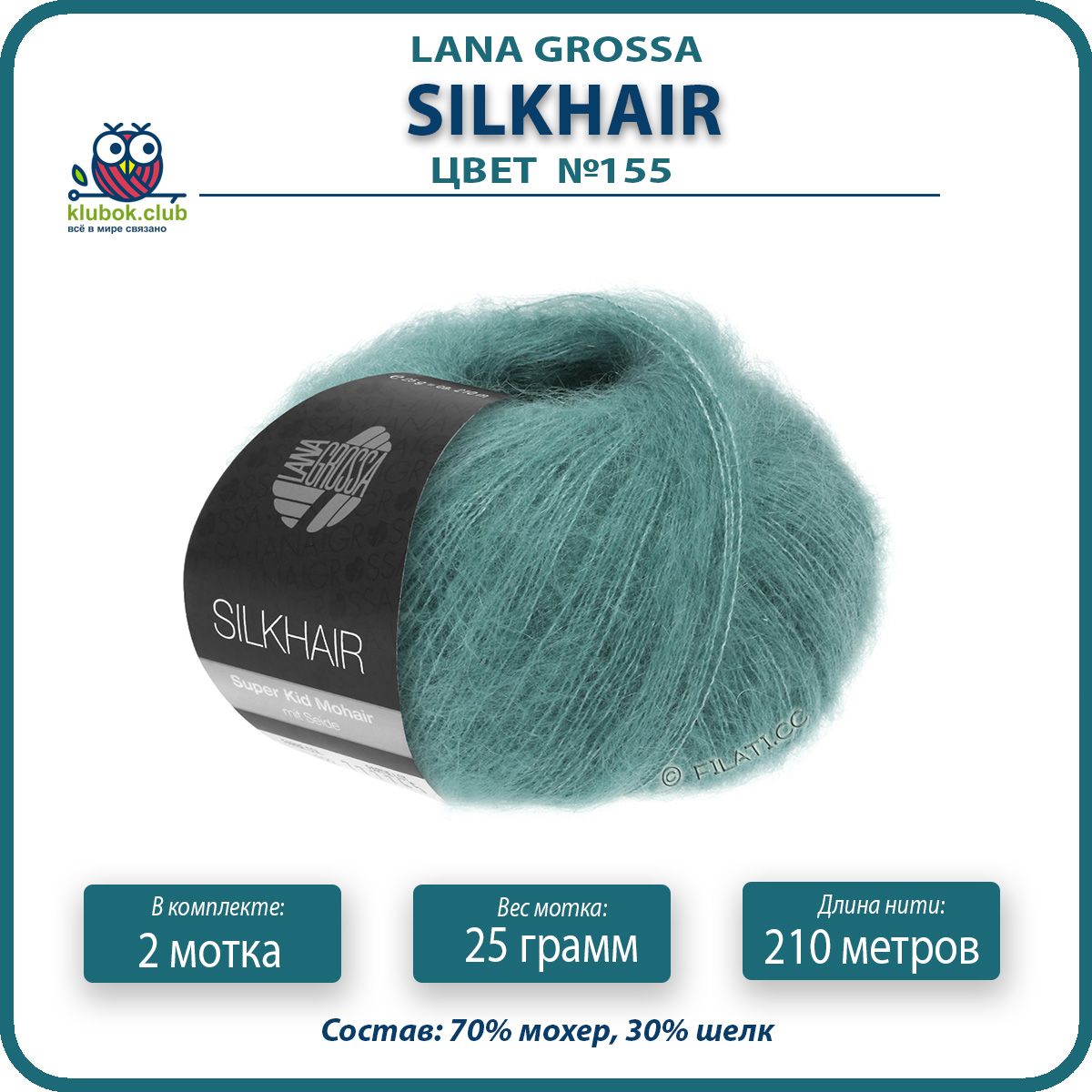 Пряжа для вязания LANA GROSSA Silkhair - 155 (Зеленое озеро) 25гр / 210м (70% мохер 30% ше, Зеленый, LGsilkhair klubok.club
Пряжа для вязания LANA GROSSA Silkhair - 155 (Зеленое озеро) 25гр / 210м (70% мохер 30% ше, Зеленый, LGsilkhair klubok.club