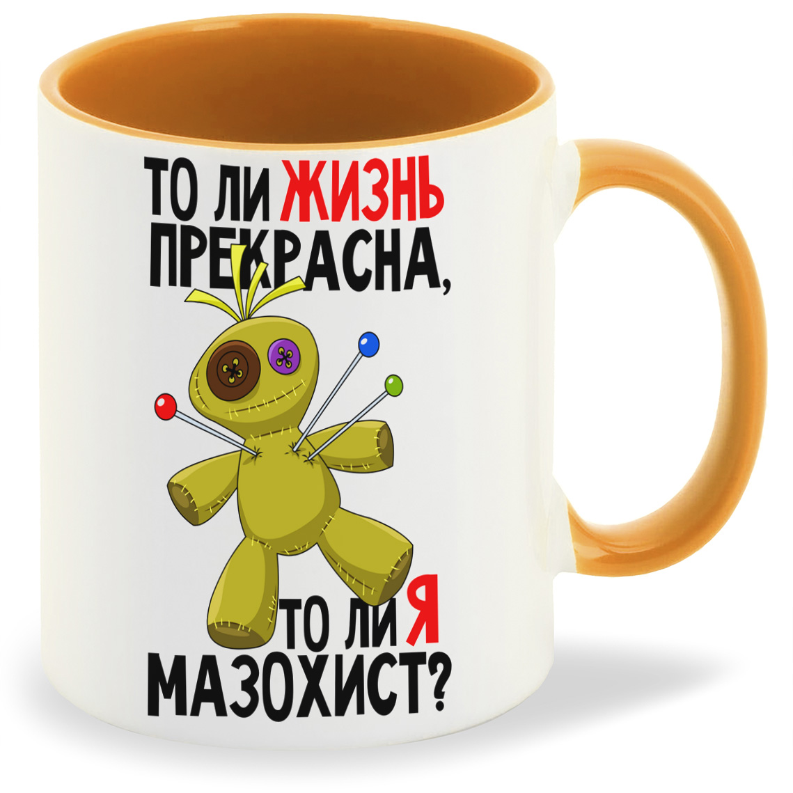 Кружка CoolPodarok ПриколКукла Толи жизнь прекрасна толи я мазохист, ПриколКукла Толи жизнь прекрасна толи я мазохист
Кружка CoolPodarok ПриколКукла Толи жизнь прекрасна толи я мазохист, ПриколКукла Толи жизнь прекрасна толи я мазохист