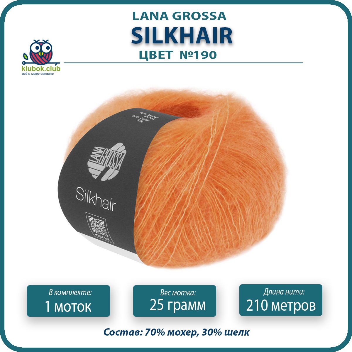 Пряжа для вязания LANA GROSSA Silkhair - 190 (Тыквенный) 25гр / 210м (70% мохер 30% шелк), Оранжевый, LGsilkhair klubok.club
Пряжа для вязания LANA GROSSA Silkhair - 190 (Тыквенный) 25гр / 210м (70% мохер 30% шелк), Оранжевый, LGsilkhair klubok.club