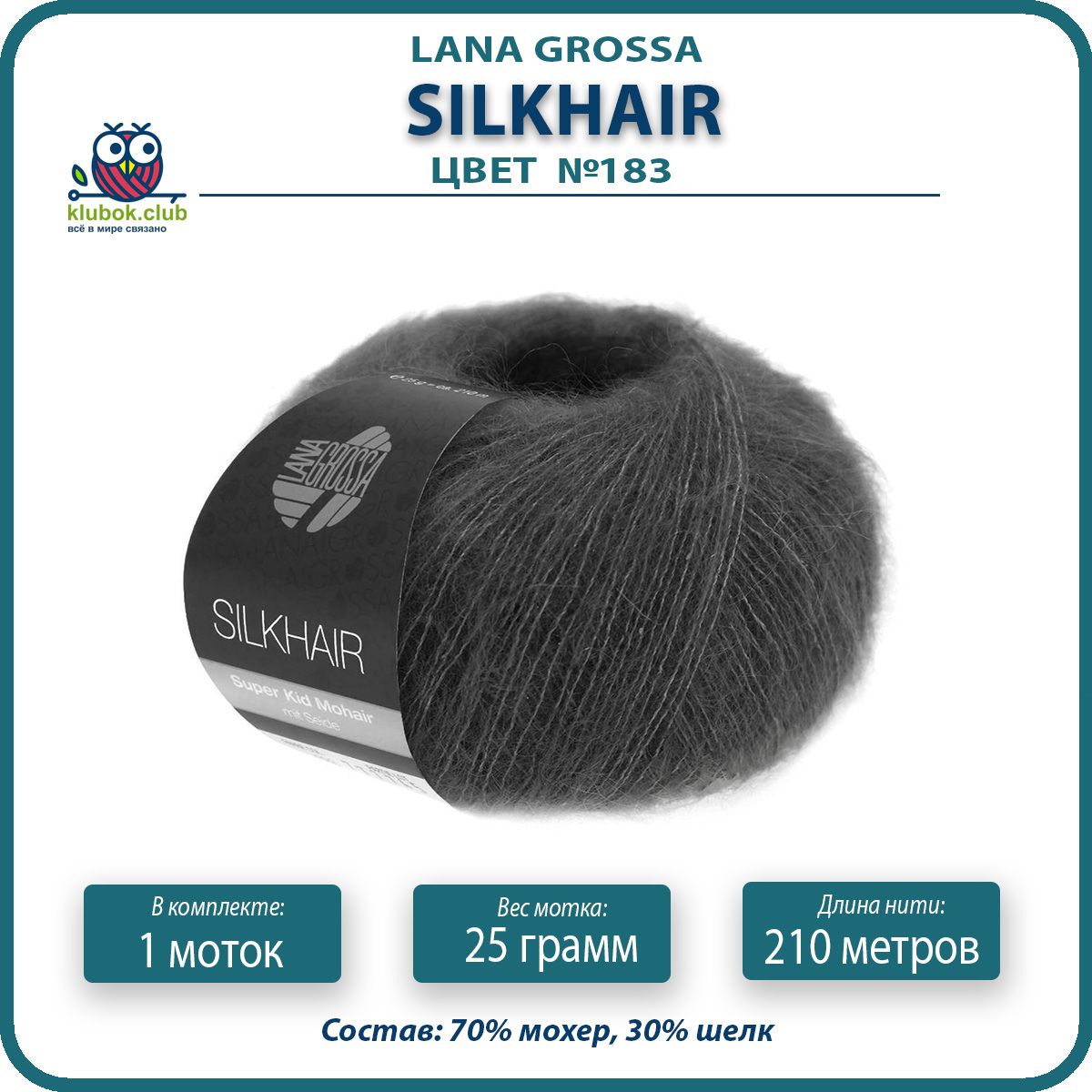 Пряжа для вязания LANA GROSSA Silkhair - 183 (Антрацитовый) 25гр / 210м (70% мохер 30% шел, Серый, LGsilkhair klubok.club
Пряжа для вязания LANA GROSSA Silkhair - 183 (Антрацитовый) 25гр / 210м (70% мохер 30% шел, Серый, LGsilkhair klubok.club