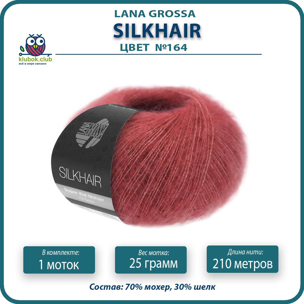 Пряжа для вязания LANA GROSSA Silkhair - 164 (Кирпично - красный) 25гр / 210м (70% мохер 3, LGsilkhair klubok.club
Пряжа для вязания LANA GROSSA Silkhair - 164 (Кирпично - красный) 25гр / 210м (70% мохер 3, LGsilkhair klubok.club