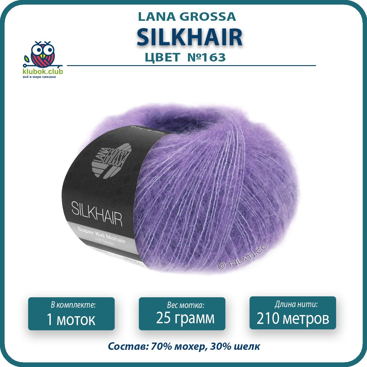 Пряжа для вязания LANA GROSSA Silkhair - 163 (Лавандовый) 25гр / 210м (70% мохер 30% шелк), Фиолетовый, LGsilkhair klubok.club
Пряжа для вязания LANA GROSSA Silkhair - 163 (Лавандовый) 25гр / 210м (70% мохер 30% шелк), Фиолетовый, LGsilkhair klubok.club