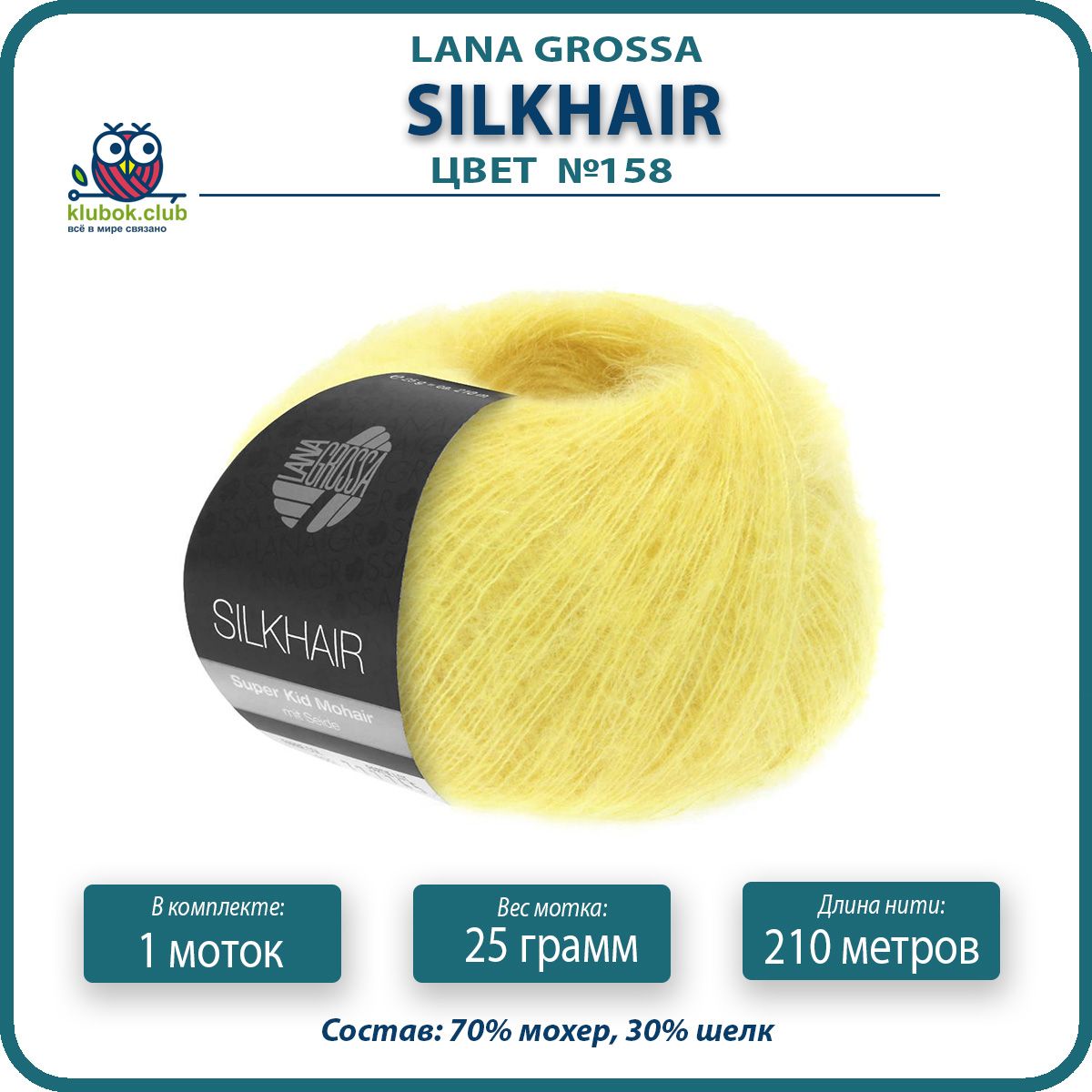 Пряжа для вязания LANA GROSSA Silkhair - 158 (Желтый) 25гр / 210м (70% мохер 30% шелк) - 1, LGsilkhair klubok.club
Пряжа для вязания LANA GROSSA Silkhair - 158 (Желтый) 25гр / 210м (70% мохер 30% шелк) - 1, LGsilkhair klubok.club
