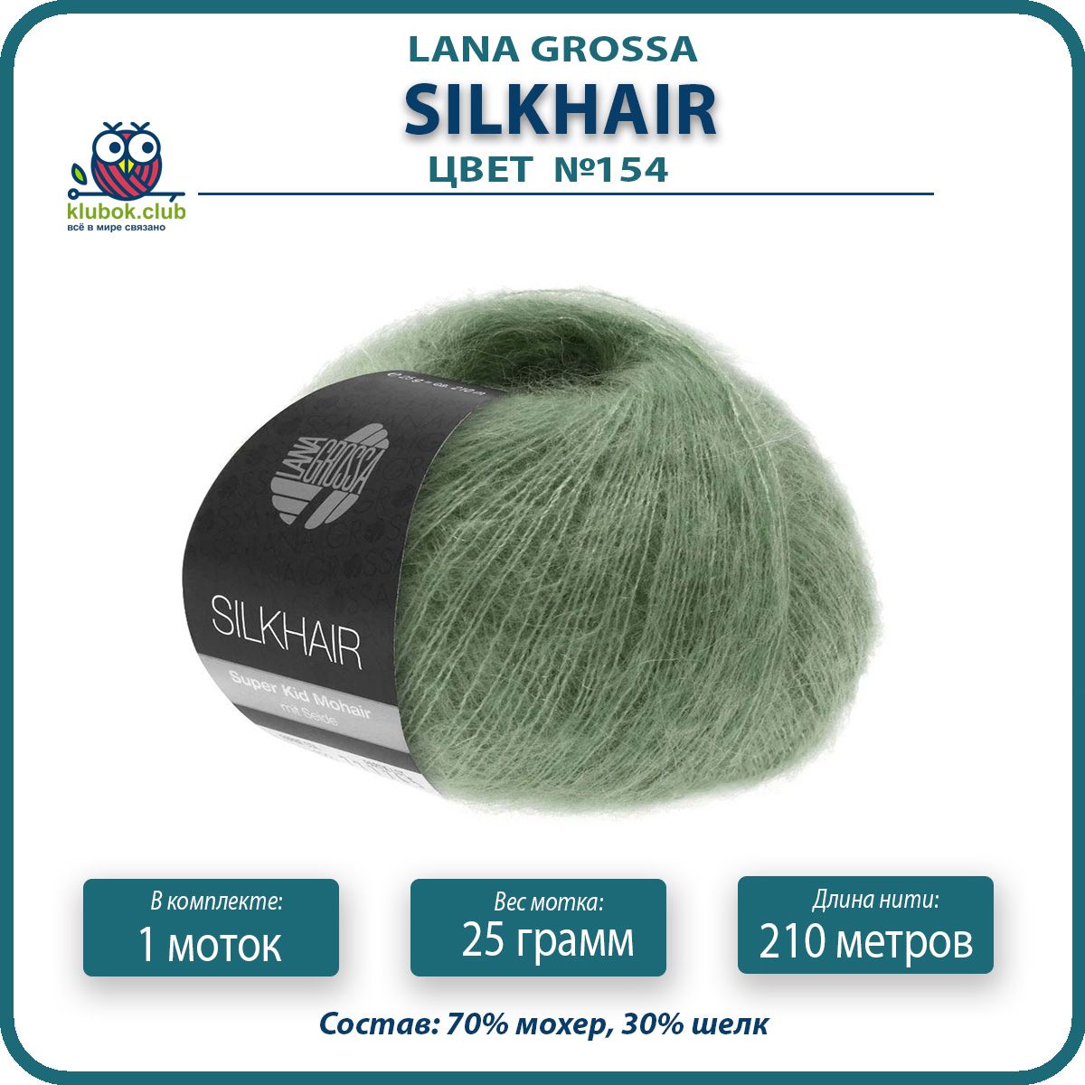 Пряжа для вязания LANA GROSSA Silkhair - 154 (Зеленый) 25гр / 210м (70% мохер 30% шелк) -, LGsilkhair klubok.club
Пряжа для вязания LANA GROSSA Silkhair - 154 (Зеленый) 25гр / 210м (70% мохер 30% шелк) -, LGsilkhair klubok.club