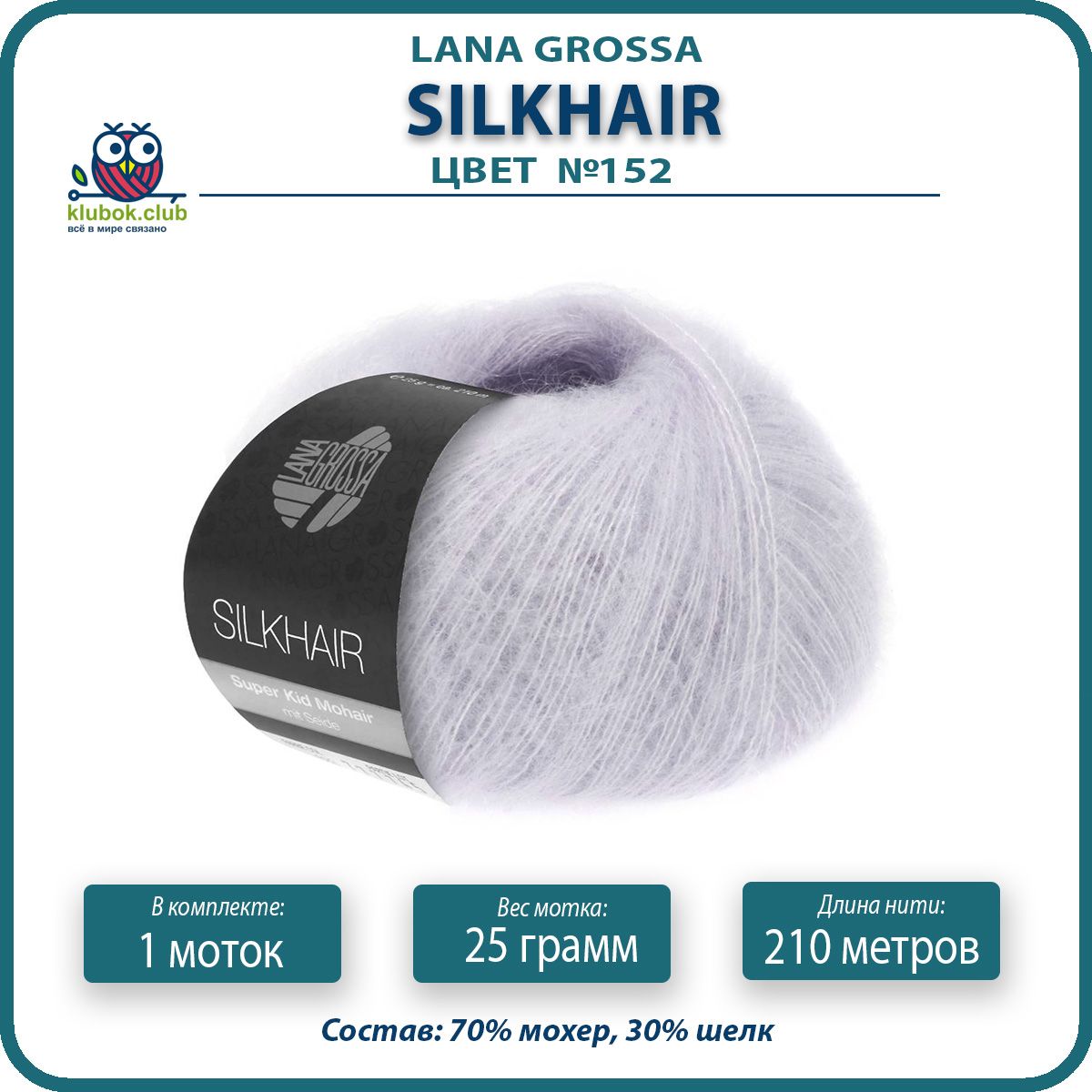 Пряжа для вязания LANA GROSSA Silkhair - 152 (Серо - фиолетовый) 25гр / 210м (70% мохер 30, LGsilkhair klubok.club
Пряжа для вязания LANA GROSSA Silkhair - 152 (Серо - фиолетовый) 25гр / 210м (70% мохер 30, LGsilkhair klubok.club