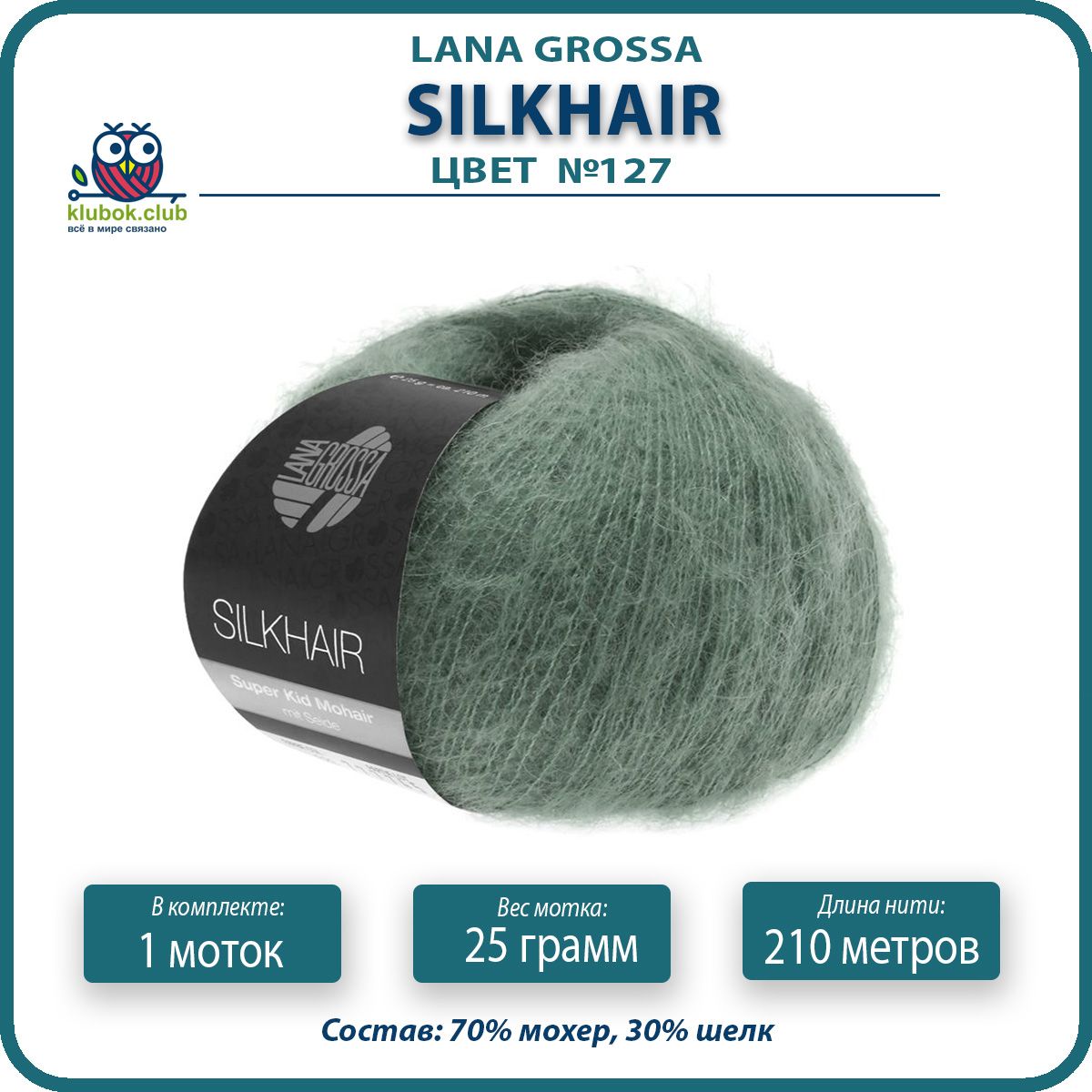 Пряжа для вязания LANA GROSSA Silkhair - 127 (Мох зеленый) 25гр / 210м (70% мохер 30% шелк, LGsilkhair klubok.club
Пряжа для вязания LANA GROSSA Silkhair - 127 (Мох зеленый) 25гр / 210м (70% мохер 30% шелк, LGsilkhair klubok.club