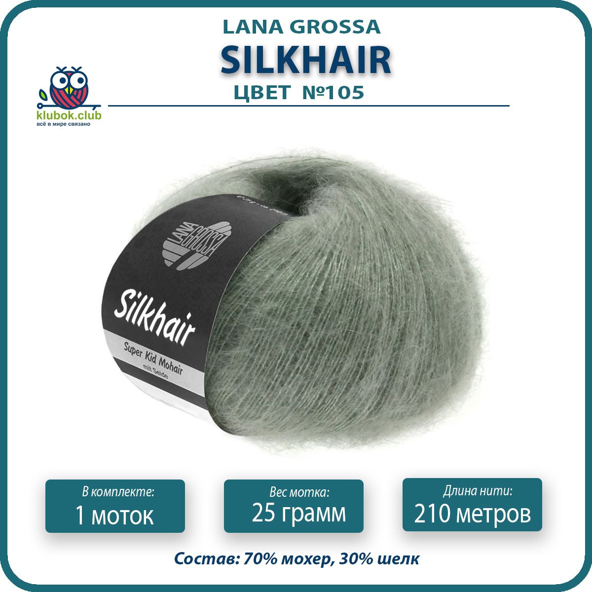 Пряжа для вязания LANA GROSSA Silkhair - 105 (Серо - зеленый) 25гр / 210м (70% мохер 30% ш, LGsilkhair klubok.club
Пряжа для вязания LANA GROSSA Silkhair - 105 (Серо - зеленый) 25гр / 210м (70% мохер 30% ш, LGsilkhair klubok.club