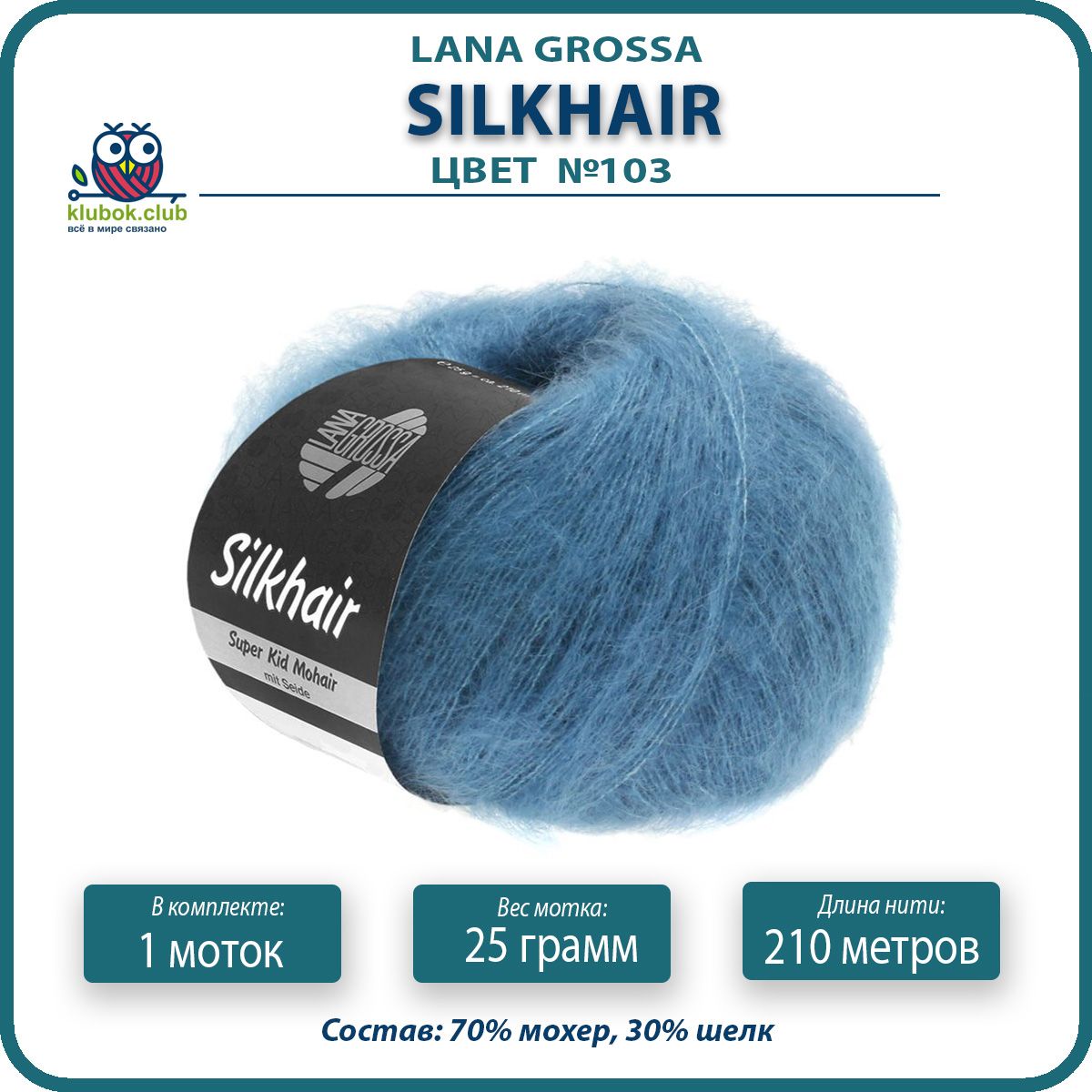 Пряжа для вязания LANA GROSSA Silkhair - 103 (Джинс) 25гр / 210м (70% мохер 30% шелк) - 1, Голубой, LGsilkhair klubok.club
Пряжа для вязания LANA GROSSA Silkhair - 103 (Джинс) 25гр / 210м (70% мохер 30% шелк) - 1, Голубой, LGsilkhair klubok.club