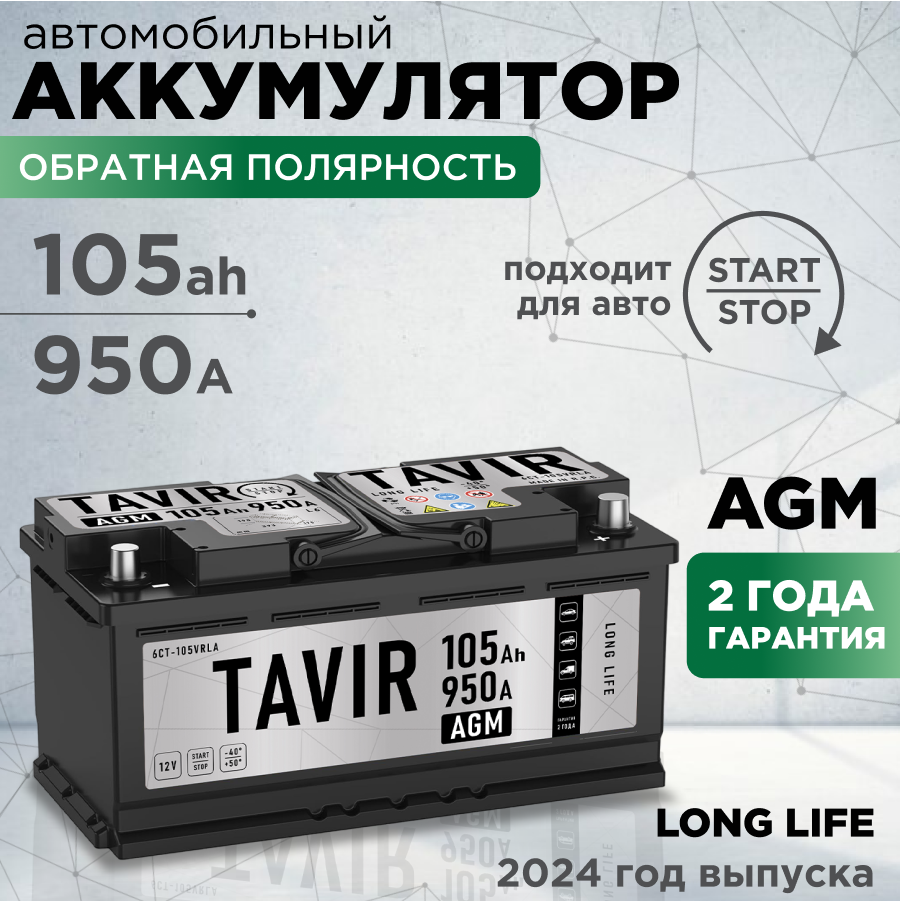 Аккумулятор автомобильный TAVIR AGM 105Ah 950А обратная полярность (393x175x190), TAVIR real
Аккумулятор автомобильный TAVIR AGM 105Ah 950А обратная полярность (393x175x190), TAVIR real