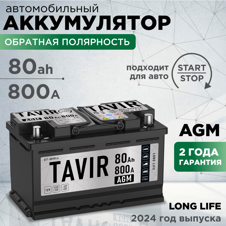 Аккумулятор автомобильный TAVIR AGM 80Ah 800А обратная полярность (315x175x190), TAVIR real
Аккумулятор автомобильный TAVIR AGM 80Ah 800А обратная полярность (315x175x190), TAVIR real