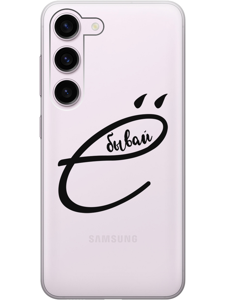 Силиконовый чехол на Samsung Galaxy S23 с рисунком "В ё бывай" прозрачный, Прозрачный;черный, 20000883
Силиконовый чехол на Samsung Galaxy S23 с рисунком "В ё бывай" прозрачный, Прозрачный;черный, 20000883
