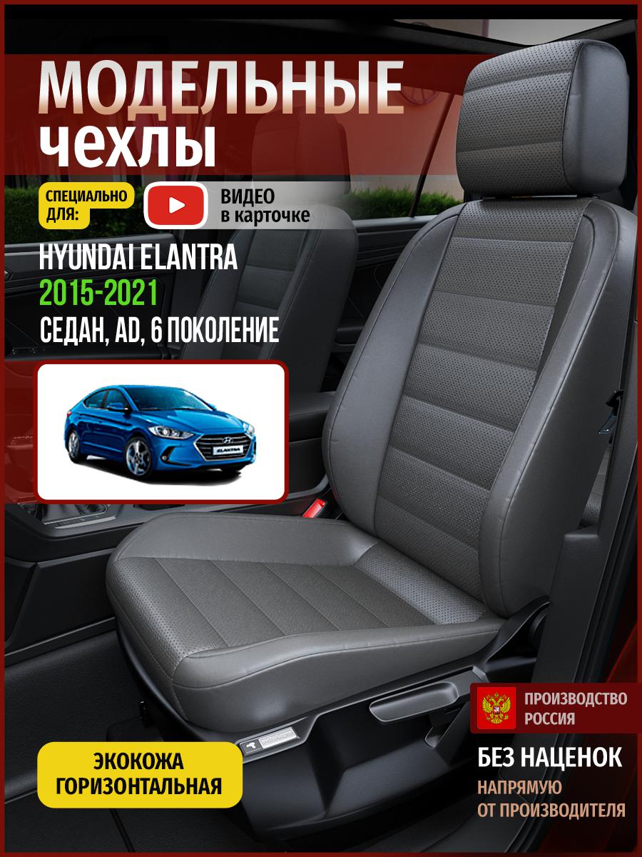 Чехлы на сиденья Чехлы.ру для Хендай Элантра AD 6 седан 4483AV908FT экокожа серый, 256
Чехлы на сиденья Чехлы.ру для Хендай Элантра AD 6 седан 4483AV908FT экокожа серый, 256