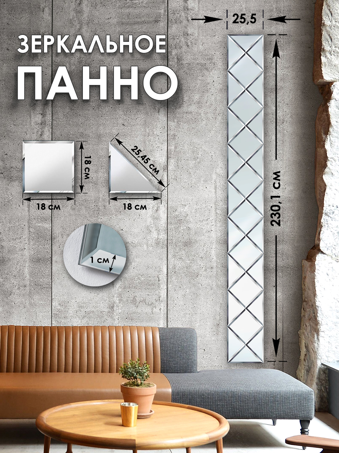 Зеркальное панно Стеклография с фацетом, на стену 230,1 см х 25,5 см, Серебристый, Геометрия зеркала 18
Зеркальное панно Стеклография с фацетом, на стену 230,1 см х 25,5 см, Серебристый, Геометрия зеркала 18