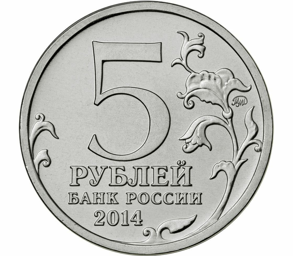 Памятная монета 5 рублей Битва под Москвой. 70 лет Победы в ВОВ.ммД. Россия, 2014 г.в. UNC
Памятная монета 5 рублей Битва под Москвой. 70 лет Победы в ВОВ.ммД. Россия, 2014 г.в. UNC