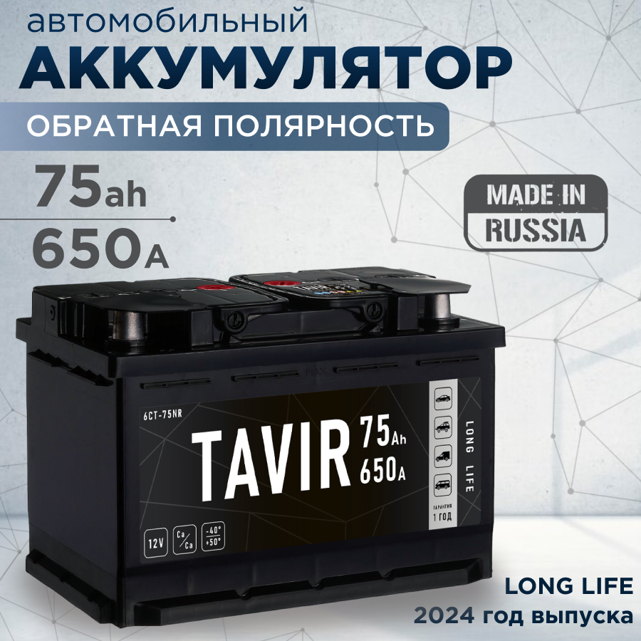 Аккумулятор автомобильный TAVIR 75Ah 650А обратная полярность (278x175x190), TAVIR real
Аккумулятор автомобильный TAVIR 75Ah 650А обратная полярность (278x175x190), TAVIR real
