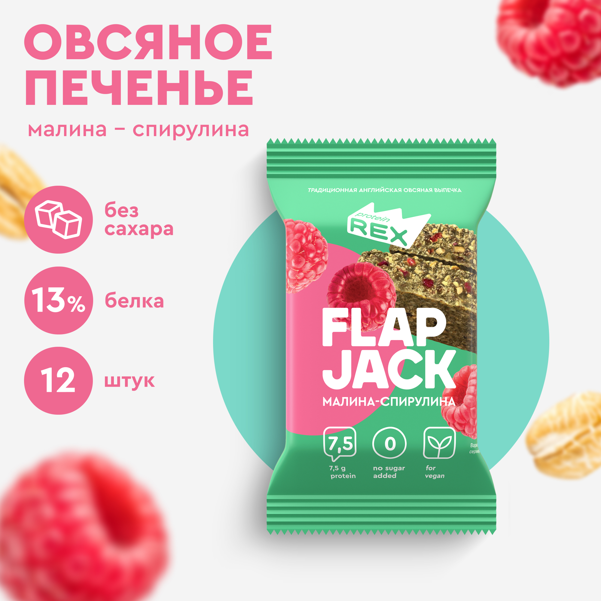 Овсяные протеиновые флэпджеки ProteinRex малина-спирулина Vegan, 12 шт х 60 г, Flapjack 12
Овсяные протеиновые флэпджеки ProteinRex малина-спирулина Vegan, 12 шт х 60 г, Flapjack 12