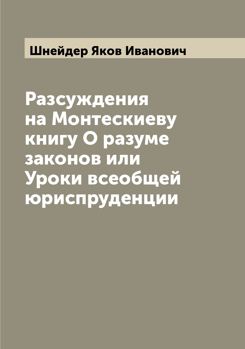 Книга Разсуждения на Монтескиеву книгу О разуме законов или Уроки всеобщей юриспруденции
Книга Разсуждения на Монтескиеву книгу О разуме законов или Уроки всеобщей юриспруденции
