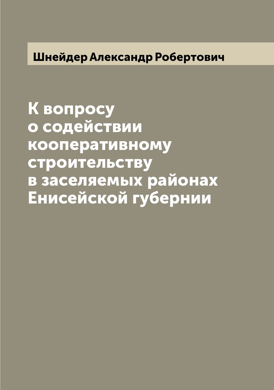Книга К вопросу о содействии кооперативному строительству в заселяемых районах Енисейск...
Книга К вопросу о содействии кооперативному строительству в заселяемых районах Енисейск...