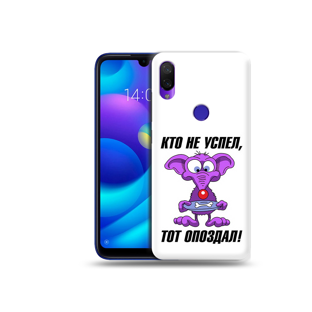 Чехол MyPads Tocco для Xiaomi Mi Play кто не успел тот опоздал (PT128724.322.428), Прозрачный, Tocco
Чехол MyPads Tocco для Xiaomi Mi Play кто не успел тот опоздал (PT128724.322.428), Прозрачный, Tocco