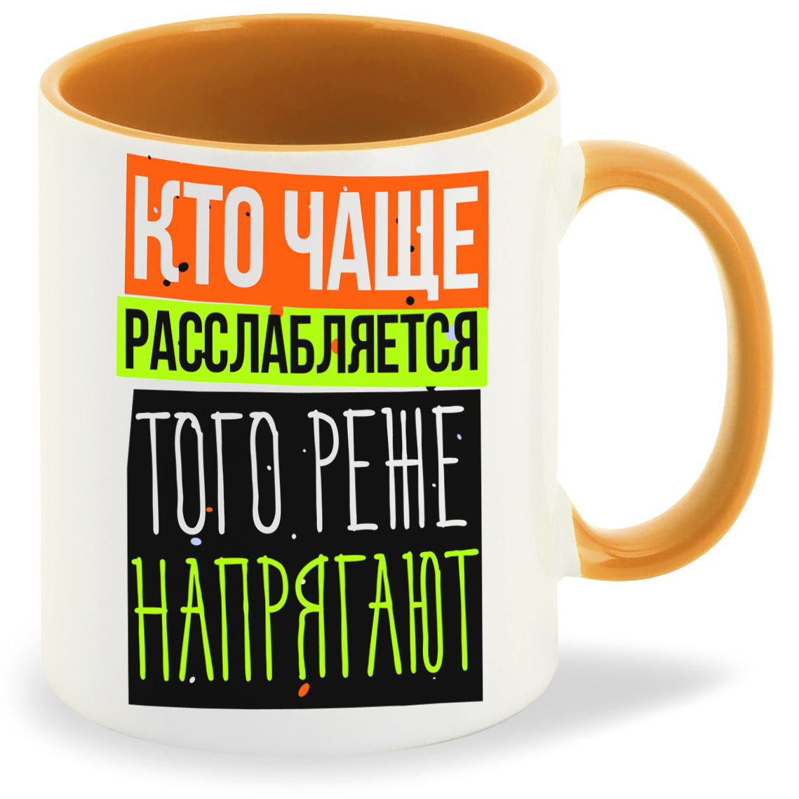 Кружка CoolPodarok Прикол Кто чаще расслабляется того реже напрягают, Прикол Кто чаще расслабляется того реже напрягают
Кружка CoolPodarok Прикол Кто чаще расслабляется того реже напрягают, Прикол Кто чаще расслабляется того реже напрягают