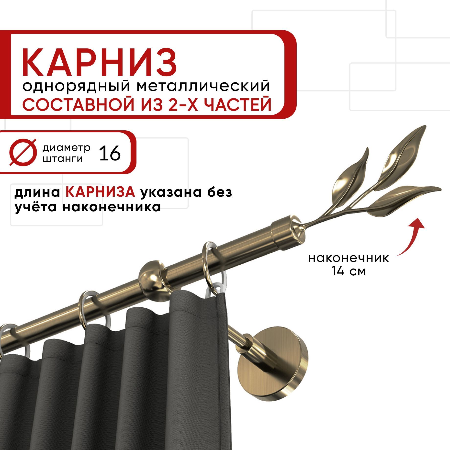 Карниз однорядный Уют 160 см D16 ОСТ, бронза, Ива Составной, Бронзовый, КарнОСТИва
Карниз однорядный Уют 160 см D16 ОСТ, бронза, Ива Составной, Бронзовый, КарнОСТИва