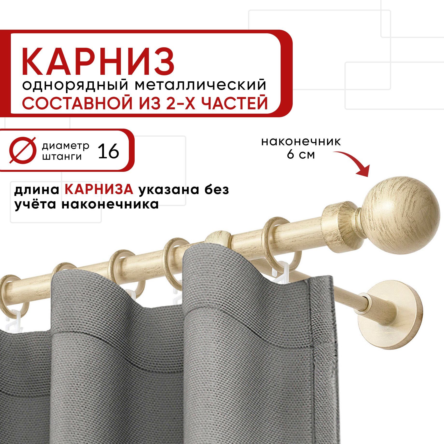 Карниз однорядный Уют 240 см D16 ОСТ, ваниль/золото, Шар Составной, Бежевый, КарнОСТШар1р
Карниз однорядный Уют 240 см D16 ОСТ, ваниль/золото, Шар Составной, Бежевый, КарнОСТШар1р