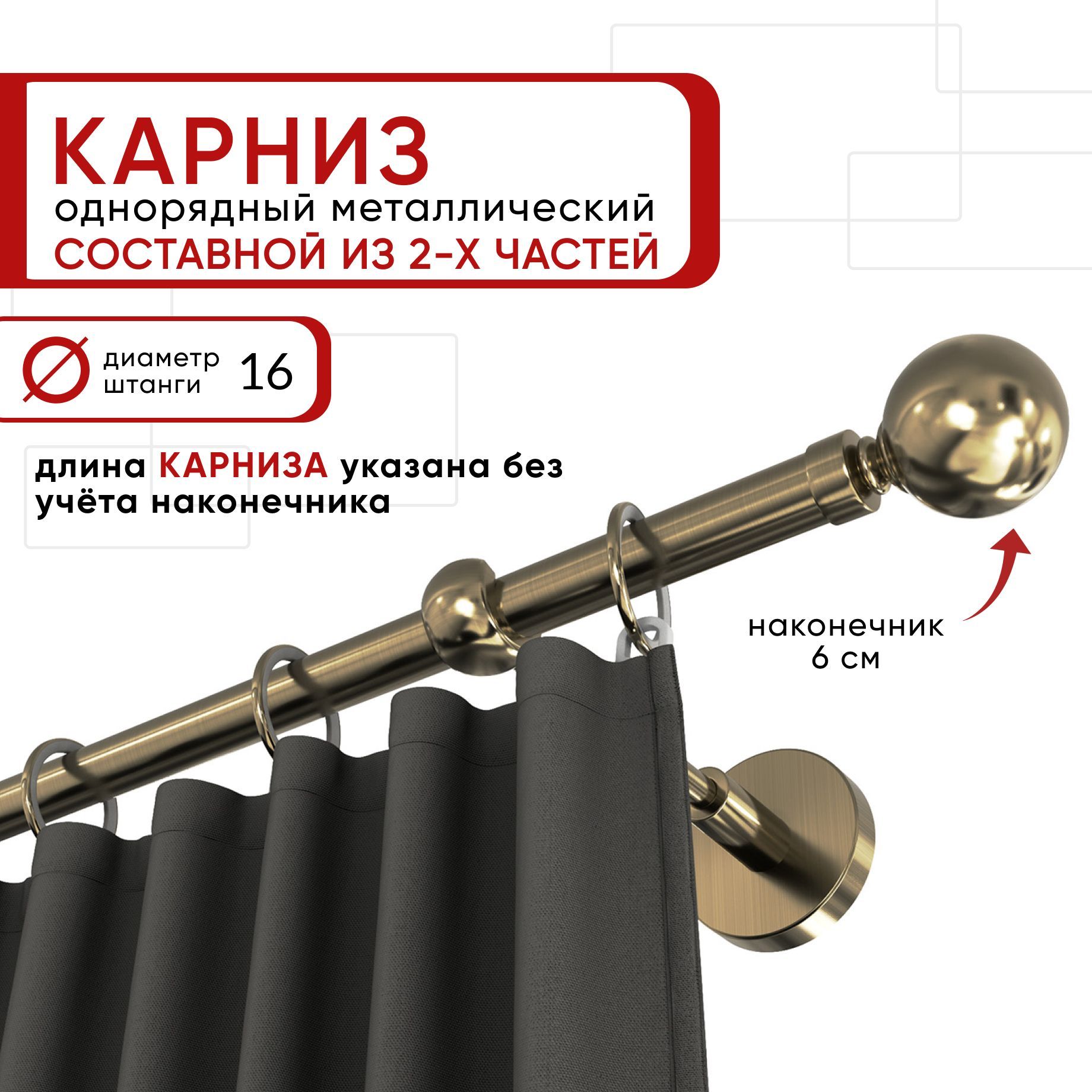 Карниз однорядный Уют 160 см D16 ОСТ, бронза, Шар Составной, Бронзовый, КарнОСТШар1р
Карниз однорядный Уют 160 см D16 ОСТ, бронза, Шар Составной, Бронзовый, КарнОСТШар1р