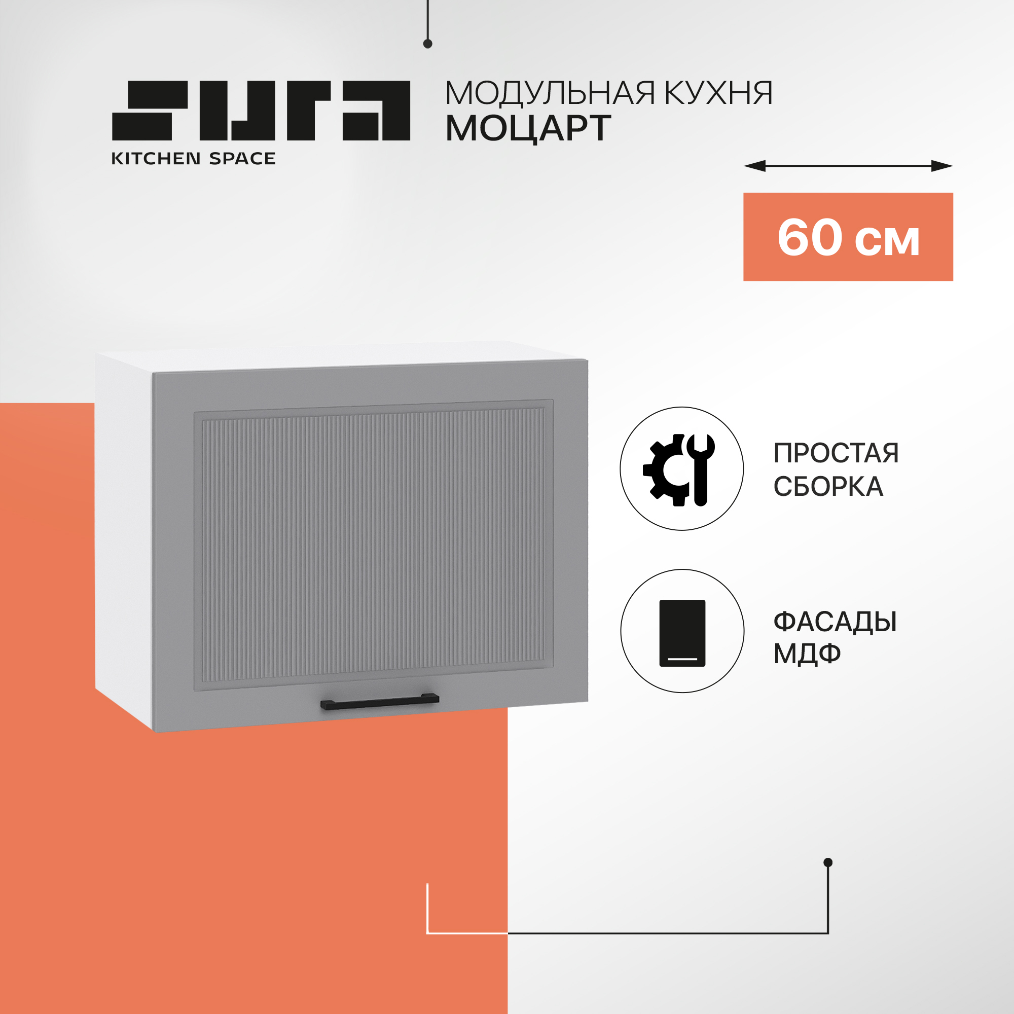 Кухонный модуль настенный Сурская мебель Моцарт, 60х31,8х46 см, Белый;серый, Моцарт В
Кухонный модуль настенный Сурская мебель Моцарт, 60х31,8х46 см, Белый;серый, Моцарт В