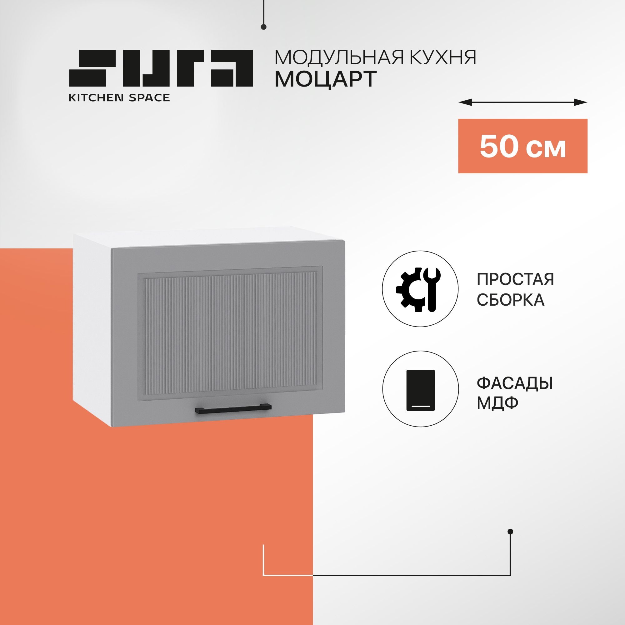Кухонный модуль настенный Сурская мебель Моцарт, 50х31,8х35,8 см, Белый;серый, Моцарт
Кухонный модуль настенный Сурская мебель Моцарт, 50х31,8х35,8 см, Белый;серый, Моцарт