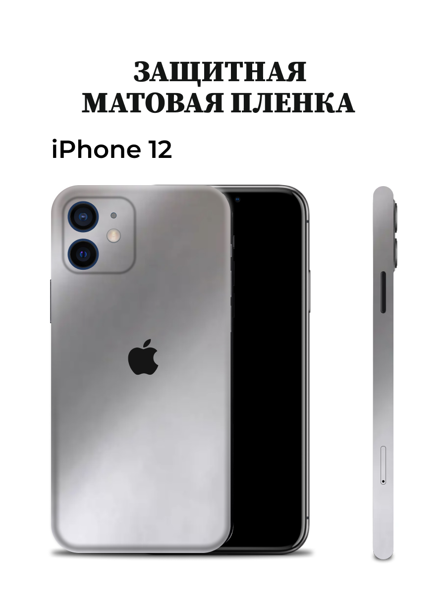Матовая пленка на iPhone 12 на заднюю панель Easyskinz (серебристо-серый), iPhone 12
Матовая пленка на iPhone 12 на заднюю панель Easyskinz (серебристо-серый), iPhone 12