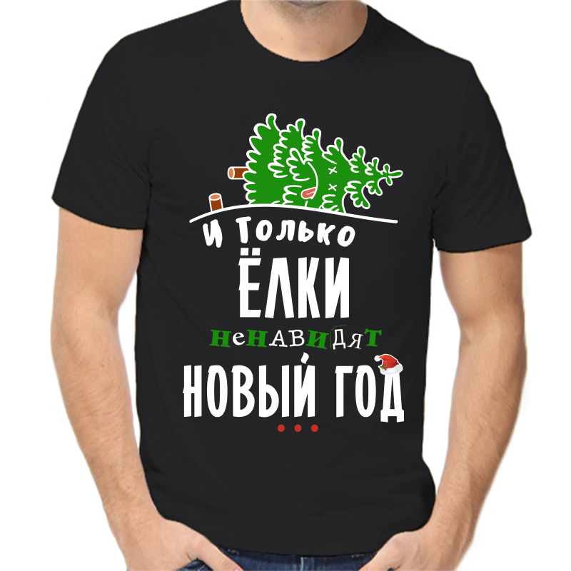 Футболка мужская черная 42 р-р новогодняя и только елки ненавидят новый год, Черный, fm_i_tolko_elki_nenavidyat_novyy_god
Футболка мужская черная 42 р-р новогодняя и только елки ненавидят новый год, Черный, fm_i_tolko_elki_nenavidyat_novyy_god