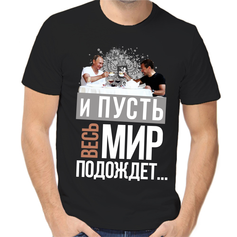 Футболка мужская черная 44 р-р с Путиным и пусть весь мир подождет, Черный, fm_i_pust_ves_mir_podozhdet
Футболка мужская черная 44 р-р с Путиным и пусть весь мир подождет, Черный, fm_i_pust_ves_mir_podozhdet