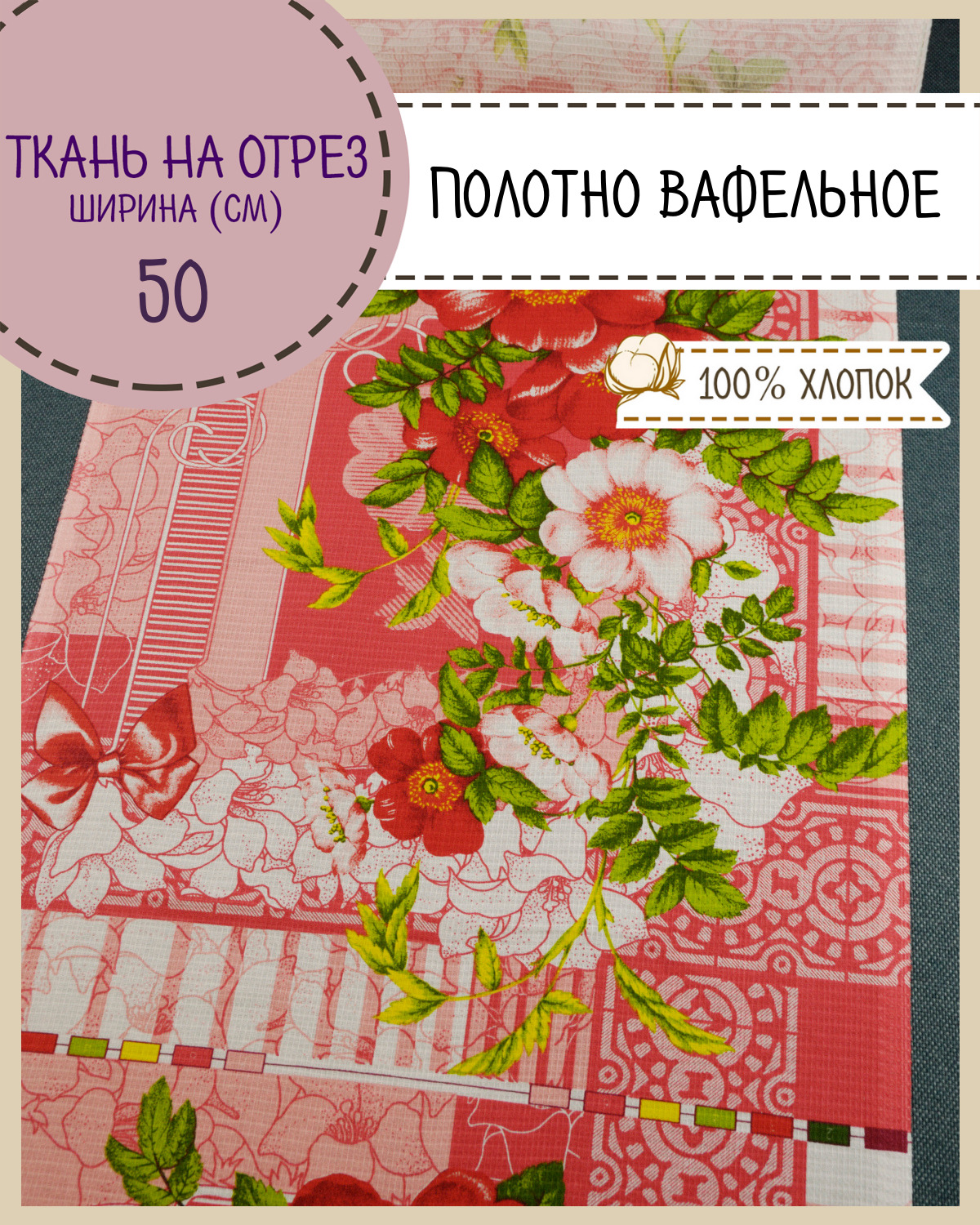 Ткань Полотно вафельное Любодом Шиповник, на отрез, 189х50 (3 купона), 100% хлопок, Разноцветный, 865-200571
Ткань Полотно вафельное Любодом Шиповник, на отрез, 189х50 (3 купона), 100% хлопок, Разноцветный, 865-200571