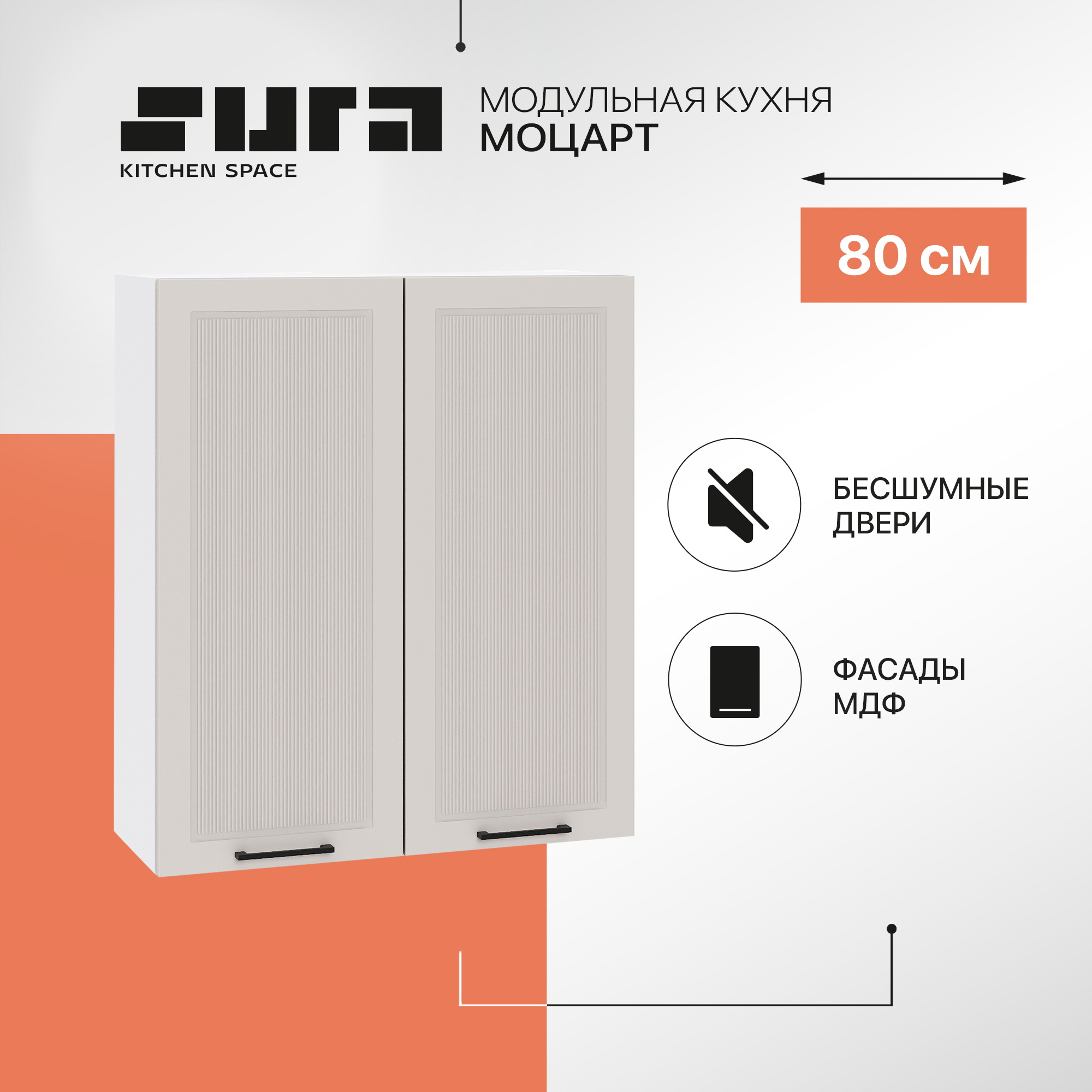 Кухонный модуль настенный Сурская мебель Моцарт, 80х31,8х92 см, Белый;серый, Моцарт В
Кухонный модуль настенный Сурская мебель Моцарт, 80х31,8х92 см, Белый;серый, Моцарт В