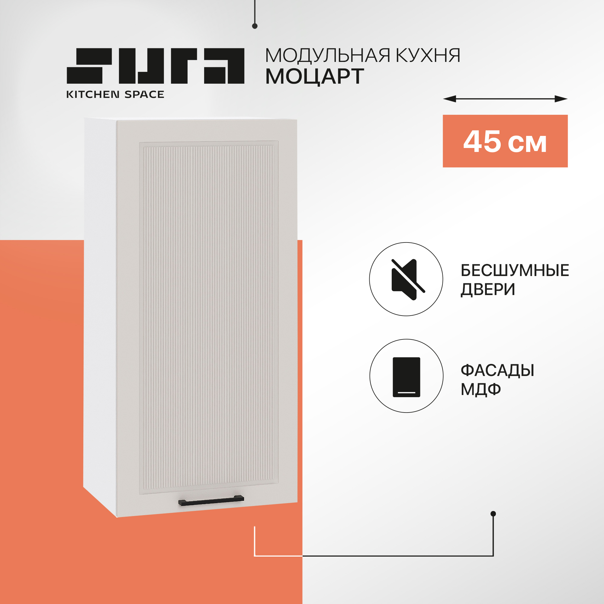 Кухонный модуль настенный Сурская мебель Моцарт, 45х31,8х92 см, Белый;серый, Моцарт В
Кухонный модуль настенный Сурская мебель Моцарт, 45х31,8х92 см, Белый;серый, Моцарт В