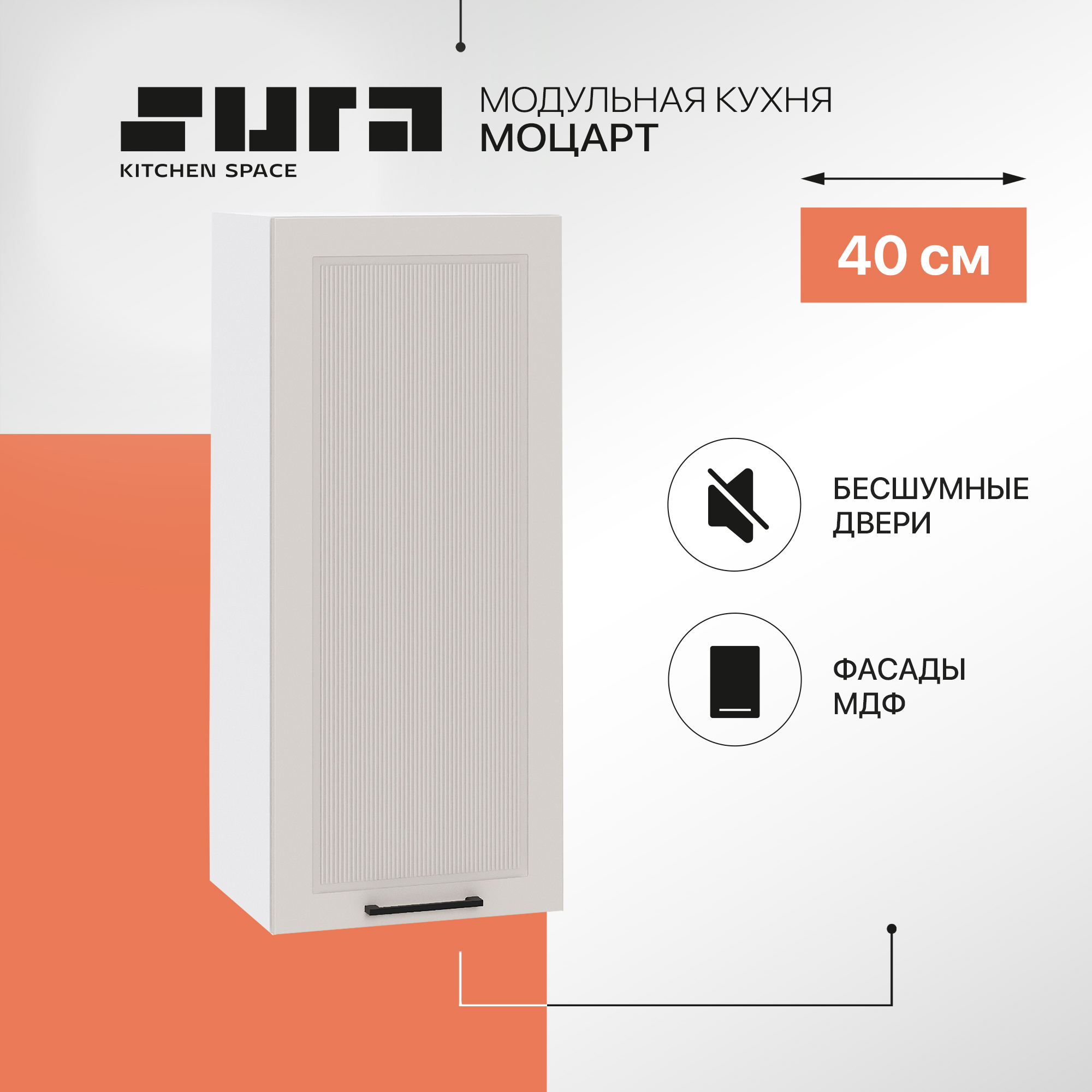 Кухонный модуль настенный Сурская мебель Моцарт, 40х31,8х92 см, Белый;серый, Моцарт В
Кухонный модуль настенный Сурская мебель Моцарт, 40х31,8х92 см, Белый;серый, Моцарт В