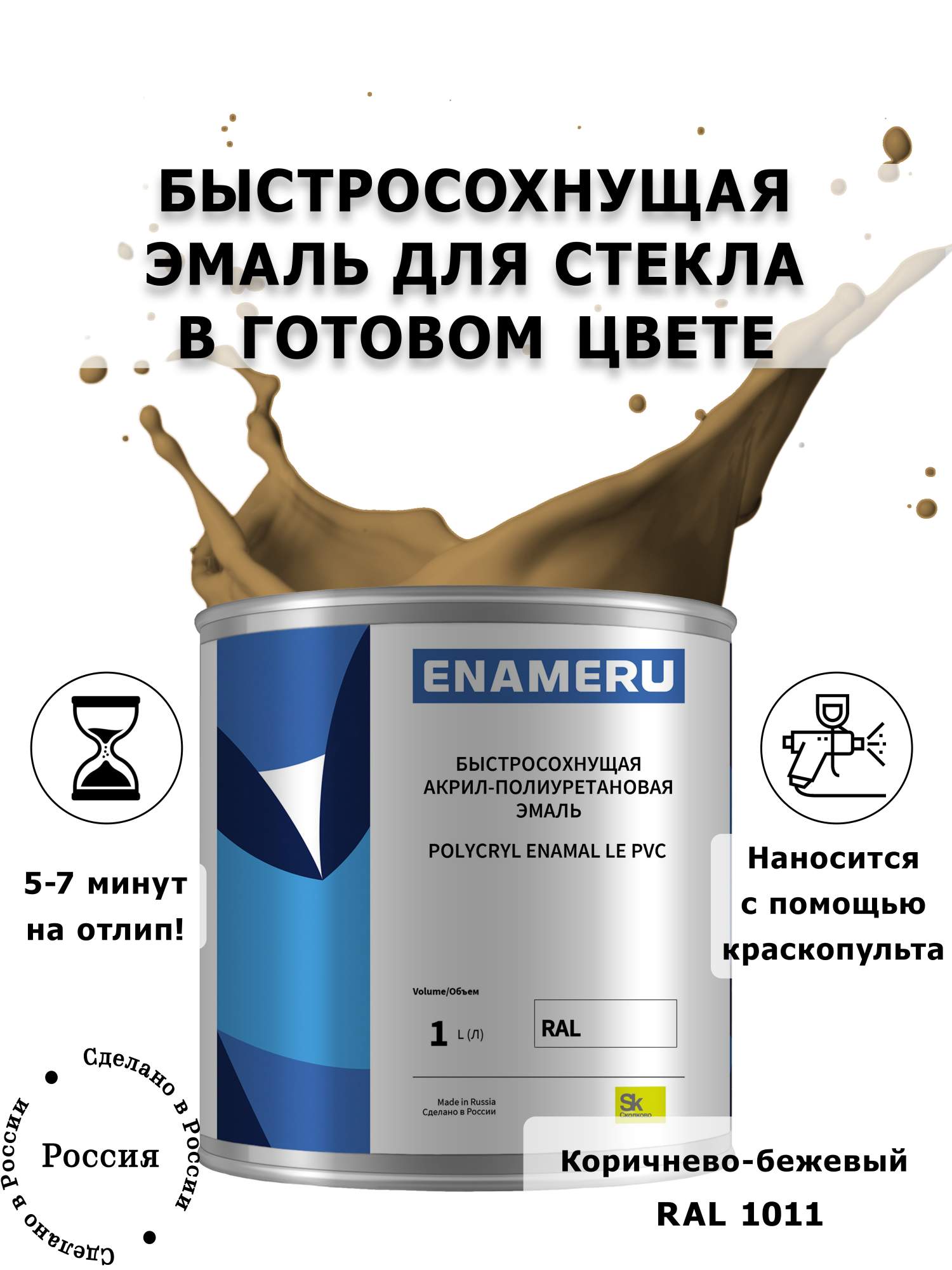 Эмаль Enameru для Стекла, Керамики с компонентами, Акрил-полиуретановая, 1л, RAL 1011, Коричневый
Эмаль Enameru для Стекла, Керамики с компонентами, Акрил-полиуретановая, 1л, RAL 1011, Коричневый