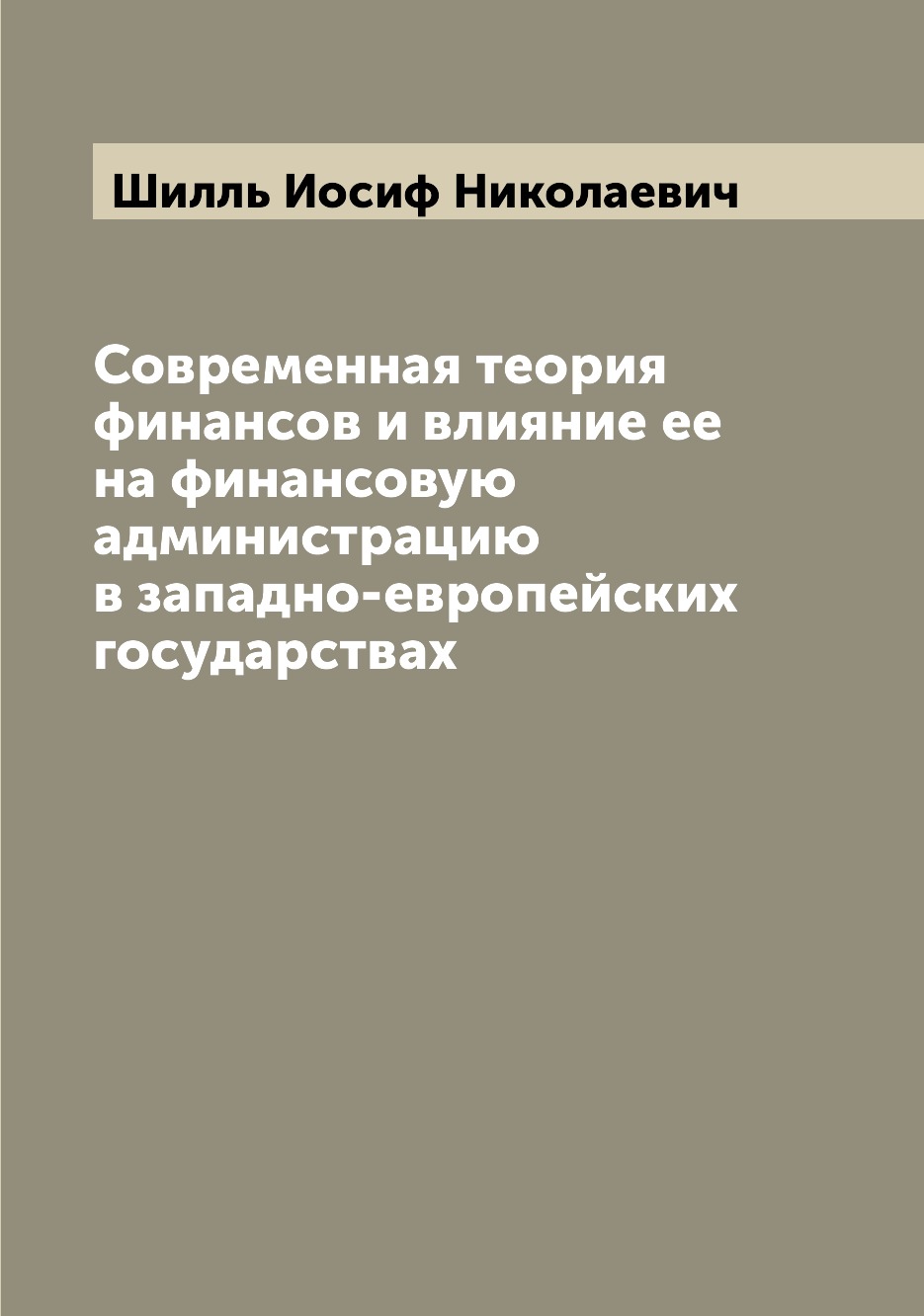 Книга Современная теория финансов и влияние ее на финансовую администрацию в западно-ев...
Книга Современная теория финансов и влияние ее на финансовую администрацию в западно-ев...