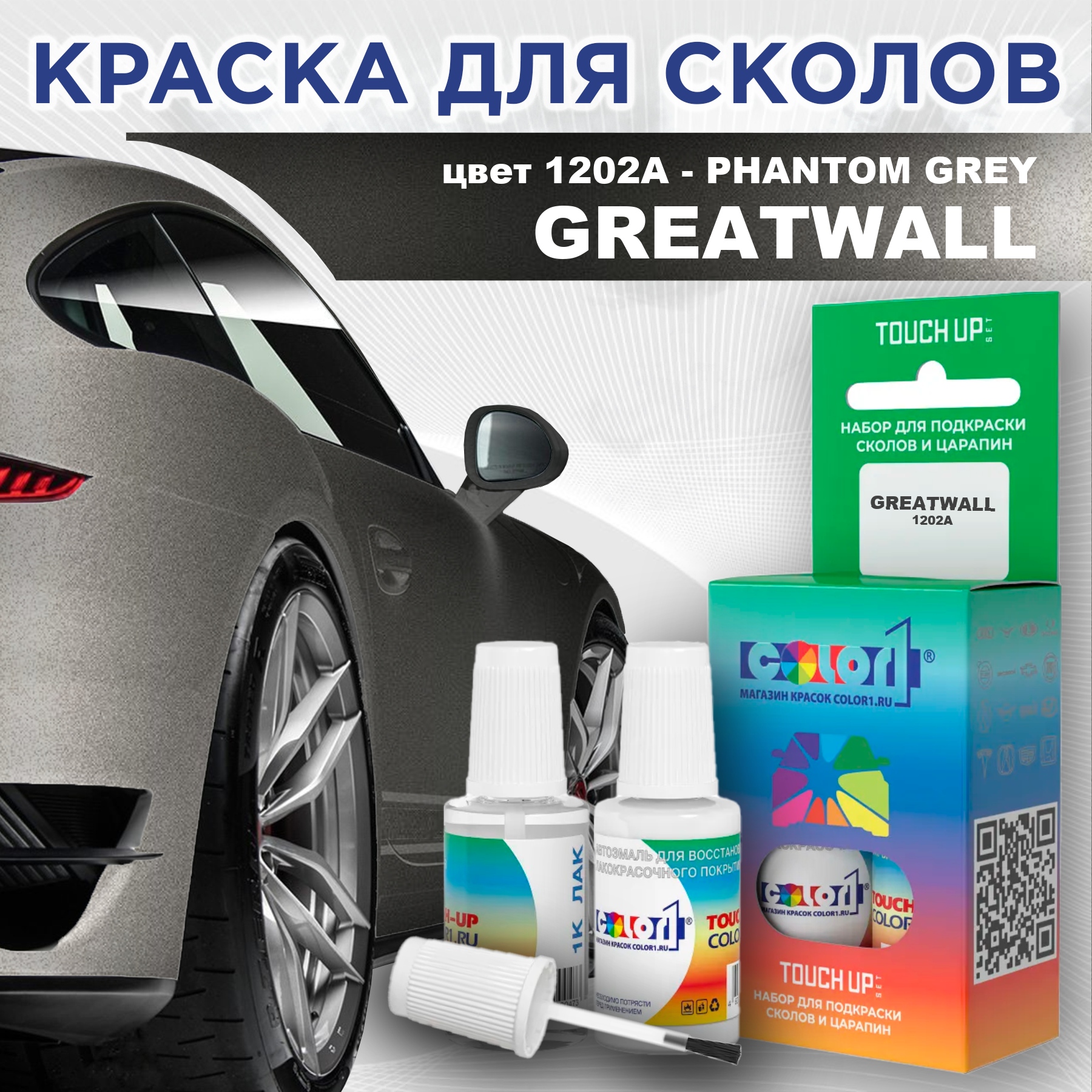Краска для сколов во флаконе с кисточкой COLOR1 для GREATWALL, цвет 1202A - PHANTOM GREY, Прозрачный
Краска для сколов во флаконе с кисточкой COLOR1 для GREATWALL, цвет 1202A - PHANTOM GREY, Прозрачный