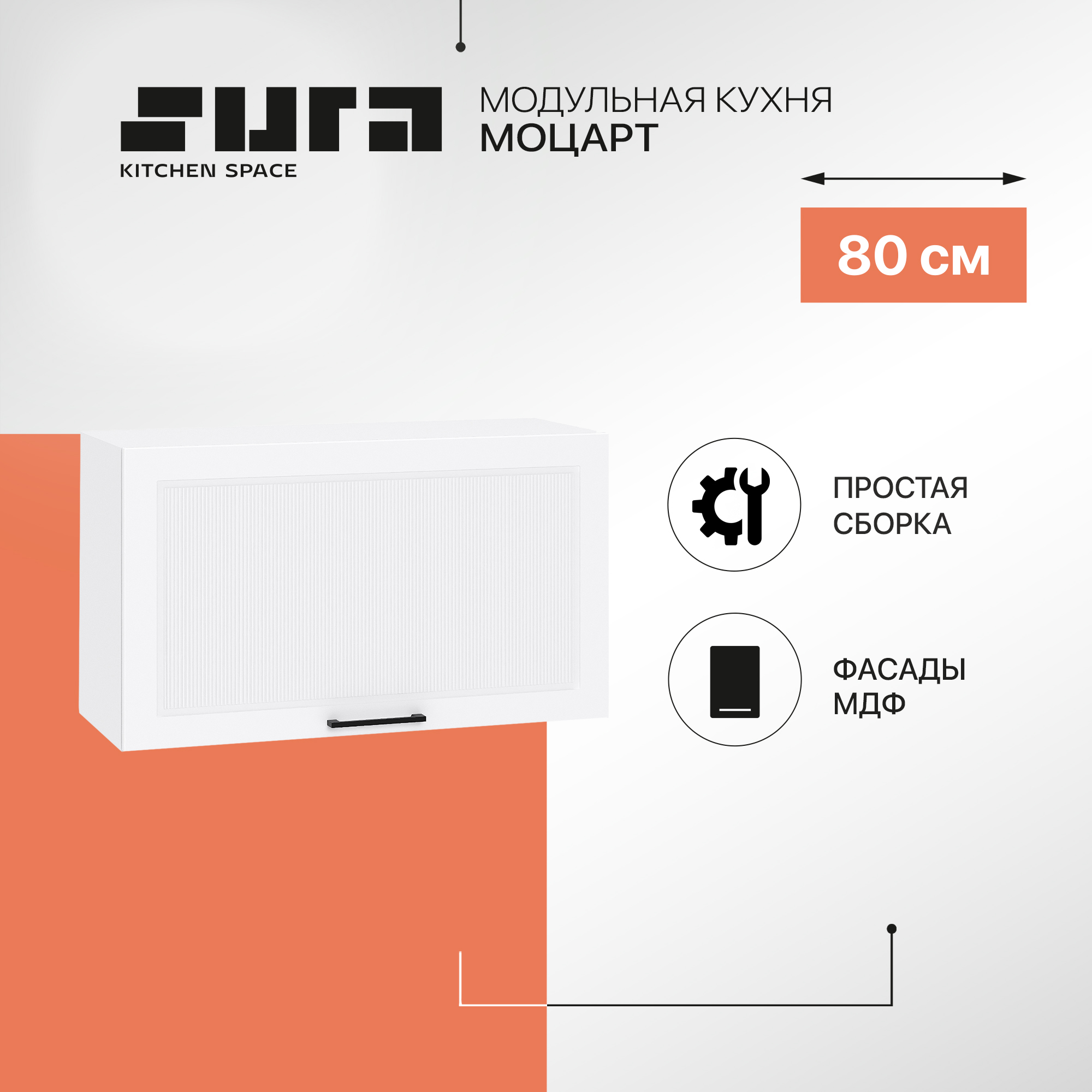 Кухонный модуль настенный Сурская мебель Моцарт, 80х31,8х46 см, Белый, Моцарт В
Кухонный модуль настенный Сурская мебель Моцарт, 80х31,8х46 см, Белый, Моцарт В