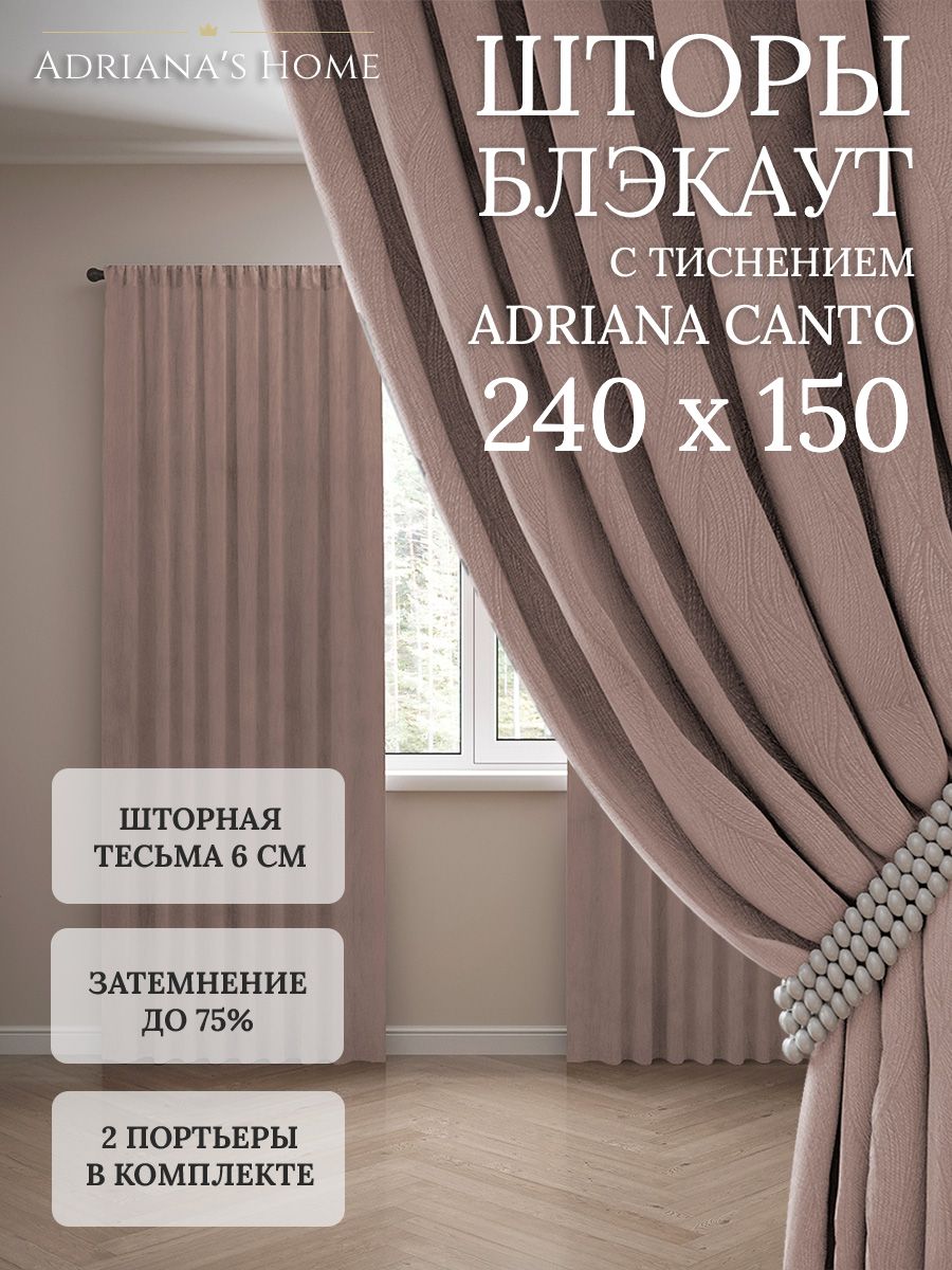 Шторы интерьерные Adriana's Home блэкаут с тиснением, высота 240, ширина 150, латте, CANTO
Шторы интерьерные Adriana's Home блэкаут с тиснением, высота 240, ширина 150, латте, CANTO