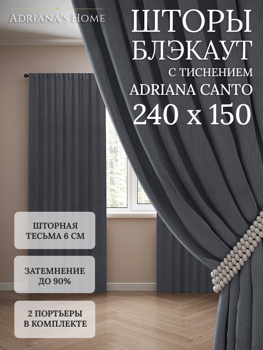 Шторы интерьерные Adriana's Home блэкаут с тиснением, высота 240, ширина 150, графит, CANTO
Шторы интерьерные Adriana's Home блэкаут с тиснением, высота 240, ширина 150, графит, CANTO
