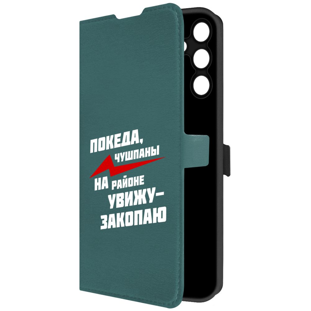 Чехол-книжка Krutoff Eco Book для Samsung Galaxy A15 4G (A155) Покеда, чушпаны, Зеленый
Чехол-книжка Krutoff Eco Book для Samsung Galaxy A15 4G (A155) Покеда, чушпаны, Зеленый