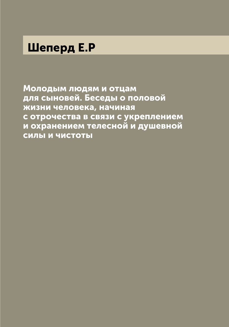 Книга Молодым людям и отцам для сыновей. Беседы о половой жизни человека, начиная с отр...
Книга Молодым людям и отцам для сыновей. Беседы о половой жизни человека, начиная с отр...