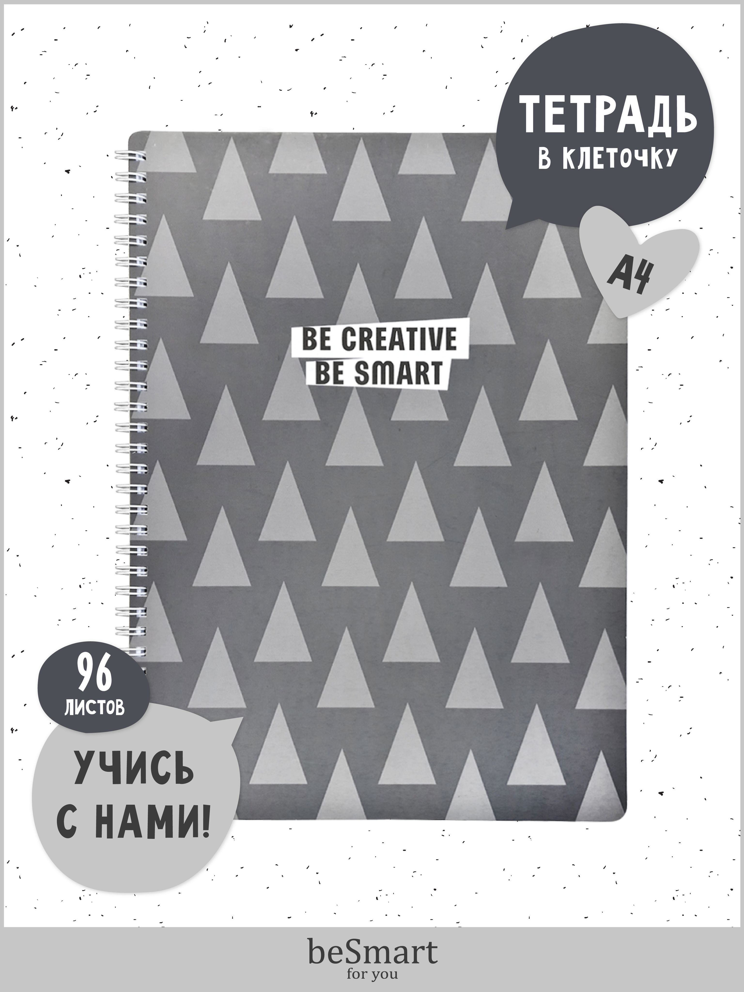 Тетрадь общая beSmart "Be creative" на спирали, А4 на 96 листов в клетку, мягкая обложка, BSТМ96СПА4-3
Тетрадь общая beSmart "Be creative" на спирали, А4 на 96 листов в клетку, мягкая обложка, BSТМ96СПА4-3