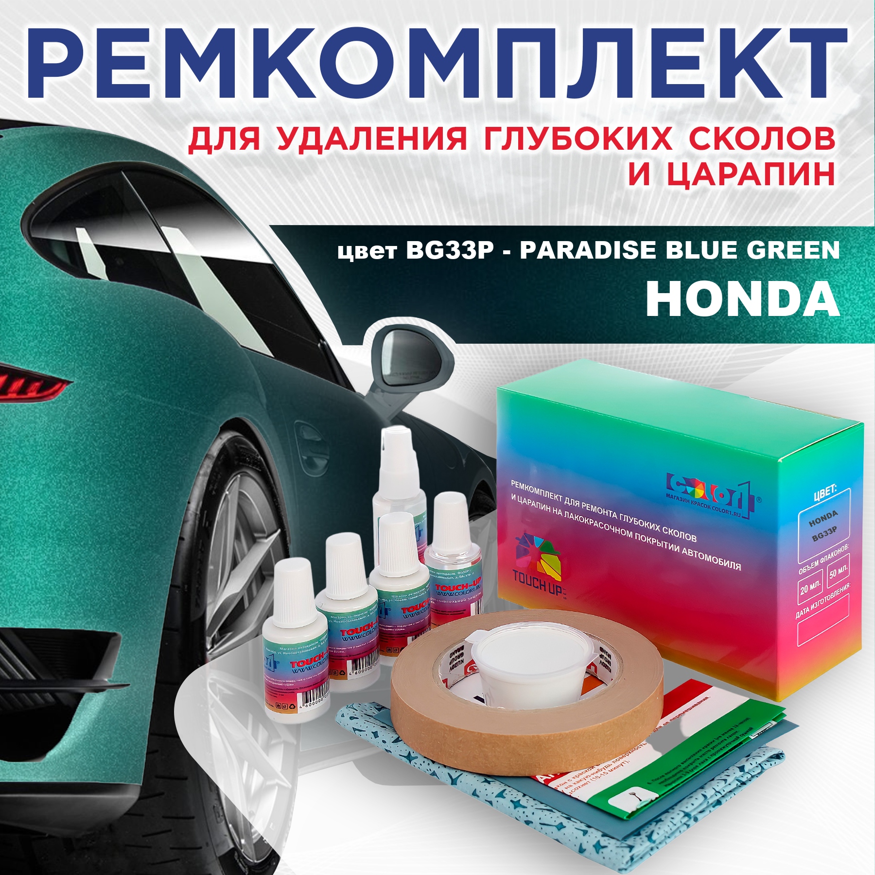 Ремкомплект для ремонта царапин COLOR1 для HONDA, цвет BG33P - PARADISE BLUE GREEN, Бесцветный
Ремкомплект для ремонта царапин COLOR1 для HONDA, цвет BG33P - PARADISE BLUE GREEN, Бесцветный
